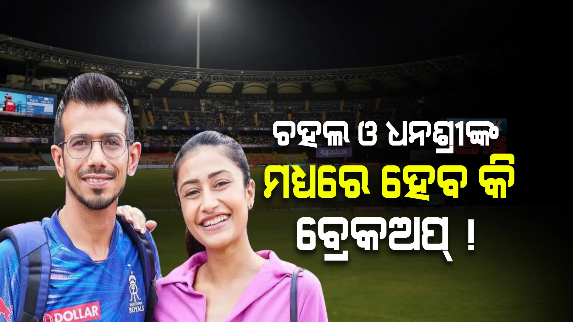 କ୍ରିକେଟ ଖେଳାଳୀ ୟୁଜଭେନ୍ଦ୍ର ଚହଲ ଓ ଧନଶ୍ରୀଙ୍କ ସଂପର୍କରେ ଫାଟ ନେଇ ଚର୍ଚ୍ଚା। ଇନଷ୍ଟାରୁ ଧନଶ୍ରୀ ଉଠାଇଦେଲେ ସାଙ୍ଗିଆ