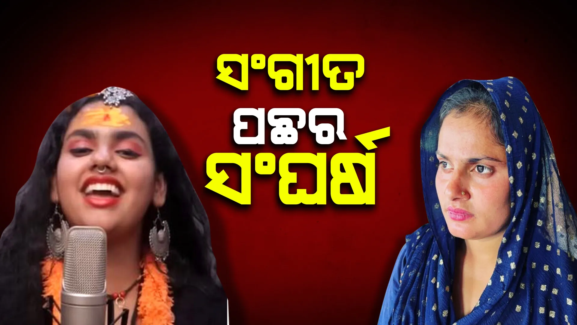 ସାମ୍ନାକୁ ଆସିଲା ହର ହର ଶମ୍ଭୁ ସଂଗୀତ ପଛର ସଂଘର୍ଷ । କନକ ନ୍ୟୁଜକୁ  ଗୀତିକାର ଜିତୁ ଶର୍ମା କହିଲେ ଗୀତ ପଛର କାହାଣୀ...
