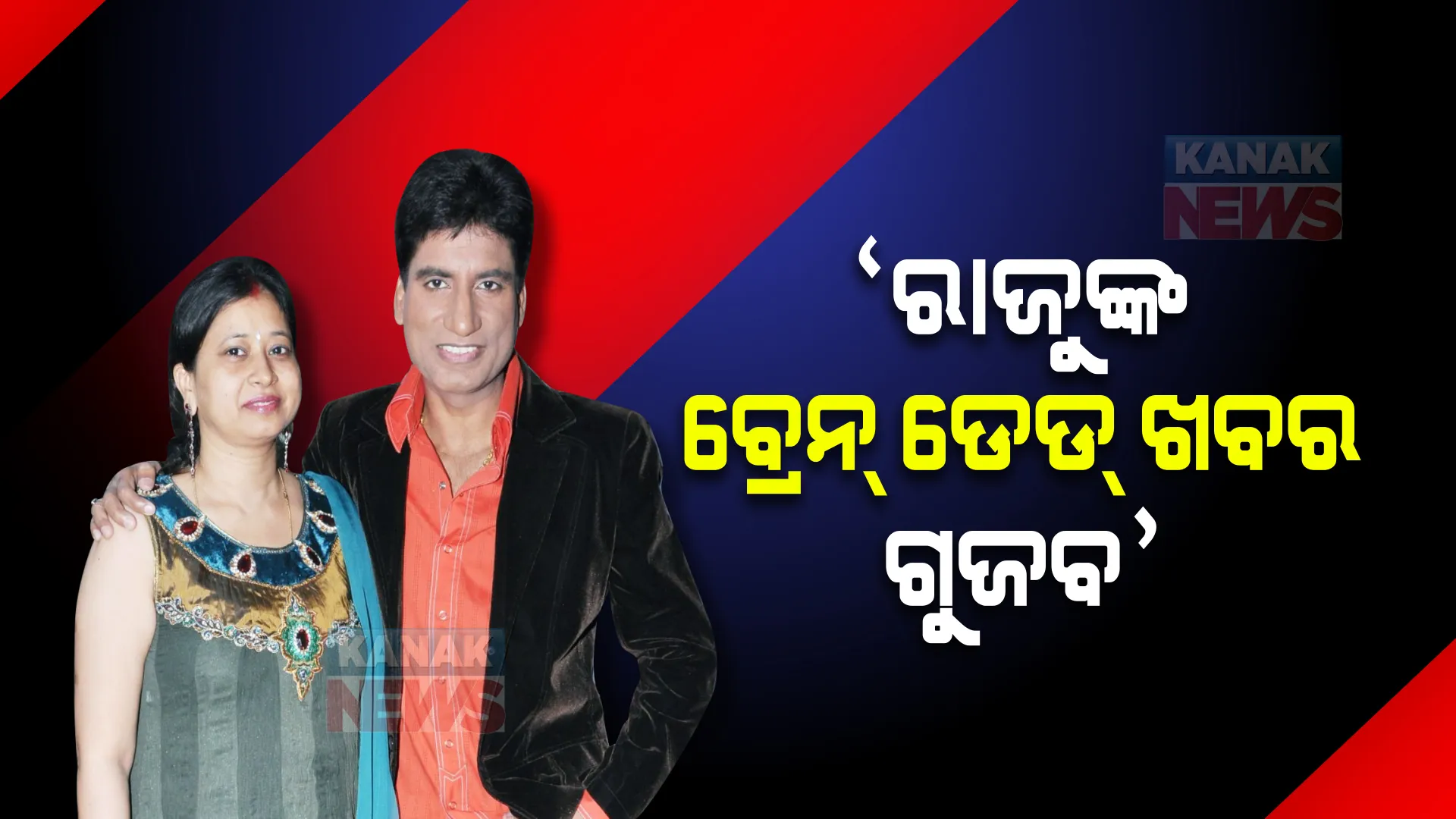 ରାଜୁ ଶ୍ରୀବାସ୍ତବଙ୍କ ବ୍ରେନ୍ ଡେଡ୍ ଖବରକୁ ଗୁଜବ କହିଲେ ପତ୍ନୀ ଶିଖା :  ସ୍ଥିର ରହିଛି ସ୍ୱାସ୍ଥ୍ୟାବସ୍ଥା; ଡାକ୍ତର ନିଷ୍ଠାର ସହ କରୁଛନ୍ତି କାମ