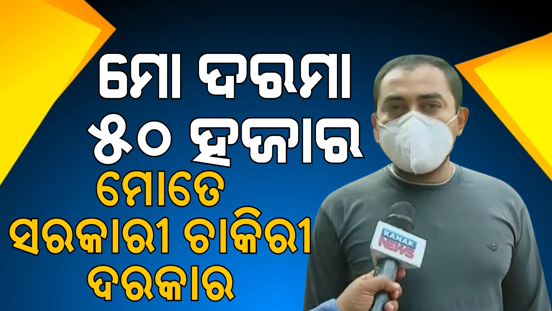 ଏଏସଓ ପରୀକ୍ଷା : ୭୦୦ ପୋଷ୍ଟ ପାଇଁ ୨ଲକ୍ଷ ଆଶାୟୀ; ସରକାରୀ ଚାକିରୀ ପାଇଁ ଉଚ୍ଚ ଦରମାର ପ୍ରାଇଭେଟ ଚାକିରୀ ଛାଡ଼ିବା ପାଇଁ ପ୍ରସ୍ତୁତ ପିଲା