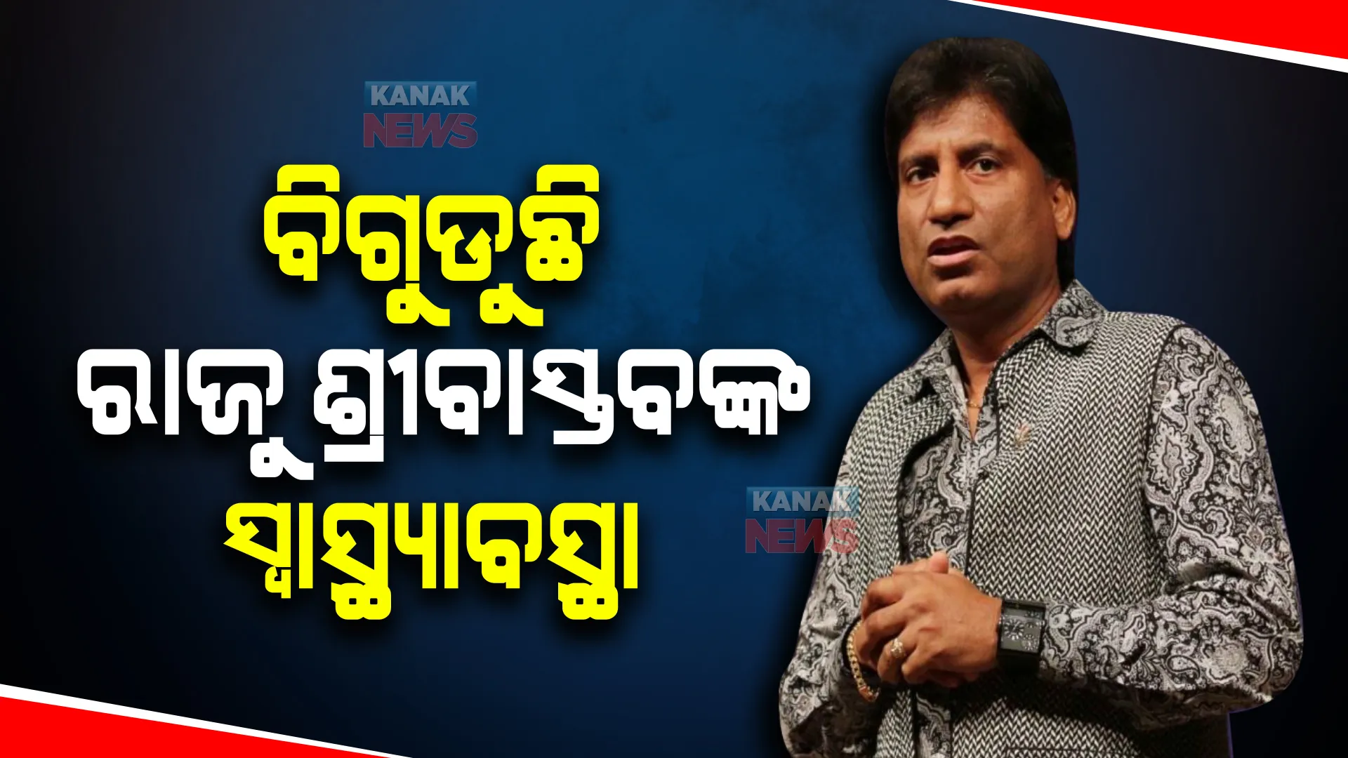 ୯ ଦିନ ପରେ ବି କମେଡିଆନ ରାଜୁ ଶ୍ରୀବାସ୍ତବଙ୍କ ଫେରୁନି ଚେତା : ଡାକ୍ତର କହିଲେ, ମସ୍ତିଷ୍କରେ ଜମିଛି ପାଣି, ବ୍ରେନ୍ ଡେଡ୍ ଆଶଙ୍କା