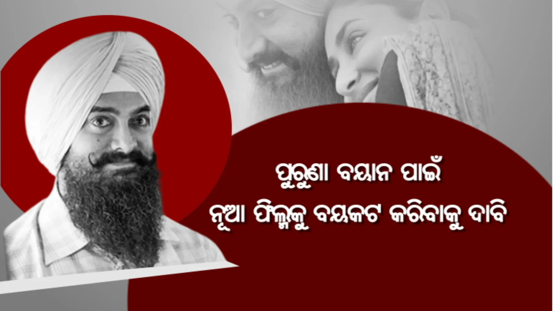 ଆମିରଙ୍କ ଫିଲ୍ମକୁ ବୟକଟ ପାଇଁ ଚାଲିଛି କ୍ୟାମ୍ପେନ: ପୁରୁଣା ବୟାନ ପାଇଁ, ନୂଆ ଫିଲ୍ମକୁ ବୟକଟ କରିବାକୁ ଦାବି