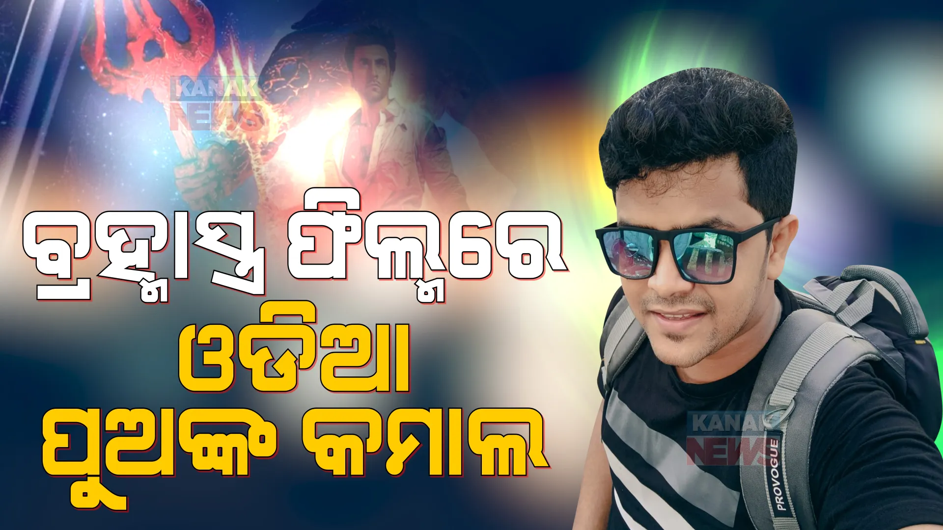 ବ୍ରହ୍ମାସ୍ତ୍ର ଫିଲ୍ମରେ ଓଡିଆ ପୁଅଙ୍କ କମାଲ । ଭିଏଫଏକ୍ସ ପଛରେ ରହିଛି ସୁବ୍ରତଙ୍କ ଜାଦୁଗରୀ ହାତ । 
