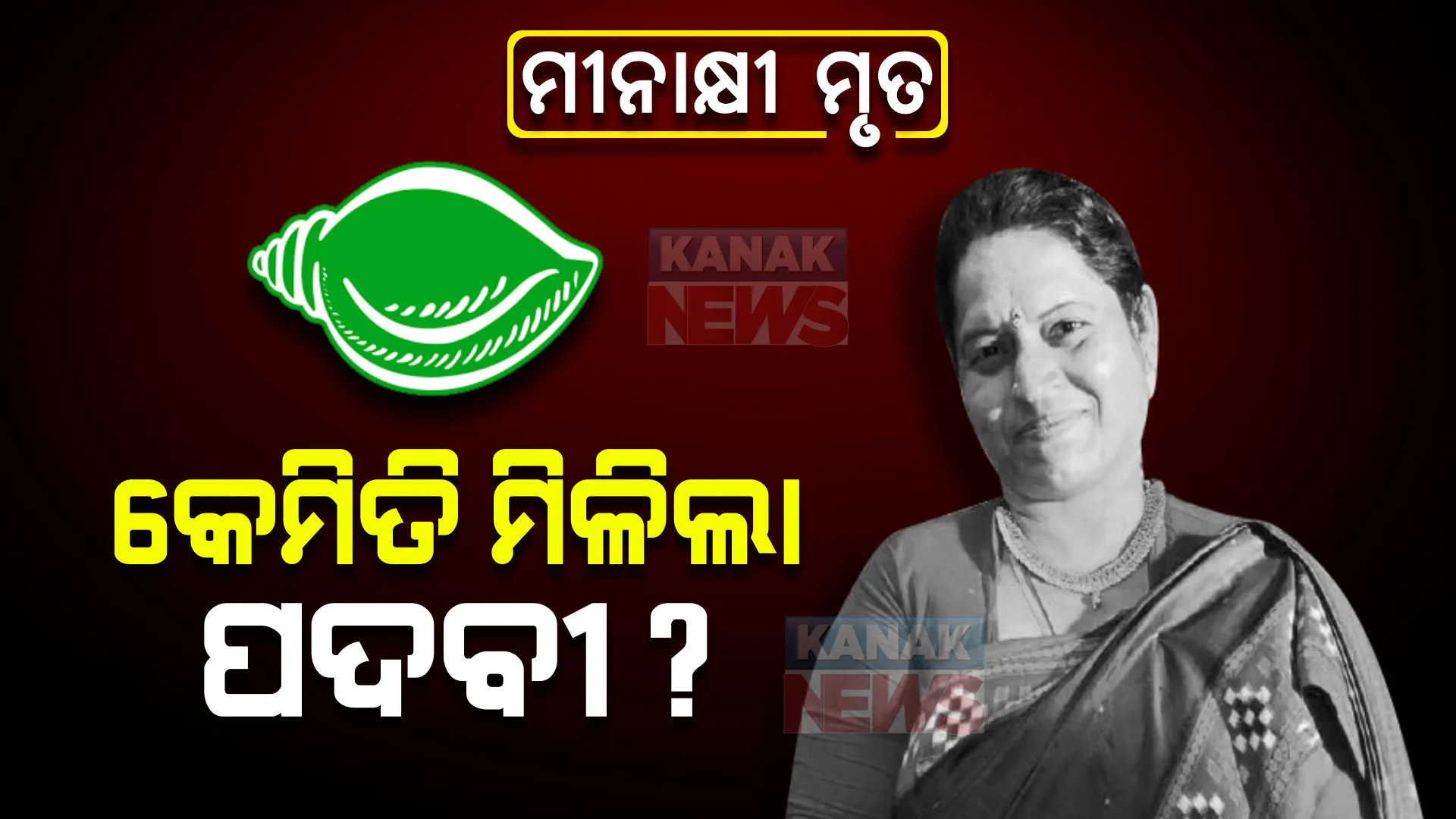 ବିଜେଡ଼ି ମହିଳା କର୍ମକର୍ତ୍ତା ତାଲିକାରେ ମୃତ ମହିଳା । କେମିତି ତାଲିକାରେ ରହିଲା ମୀନାକ୍ଷୀଙ୍କ ନାଁ, ତାହାକୁ ନେଇ ବଢିଲା ଚର୍ଚ୍ଚା?