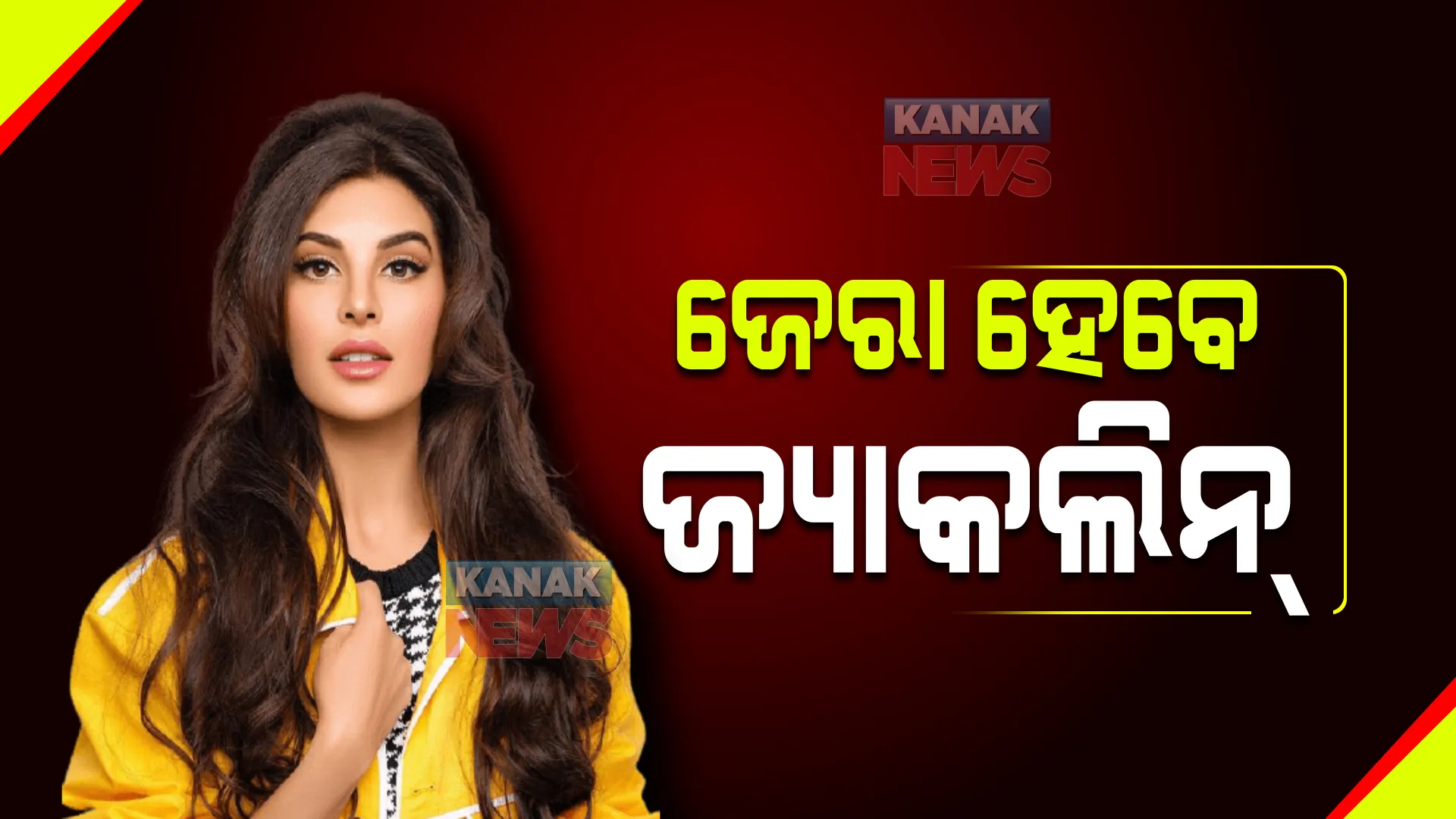 ପୁଣି ଅଡୁଆରେ ଅଭିନେତ୍ରୀ ଜ୍ୟାକଲିନ୍ : ୨୦୦କୋଟିର ଠକେଇ ମାମଲାରେ ଇଓଡବ୍ଲ୍ୟୁ ନିକଟରେ ହେବେ ହାଜର