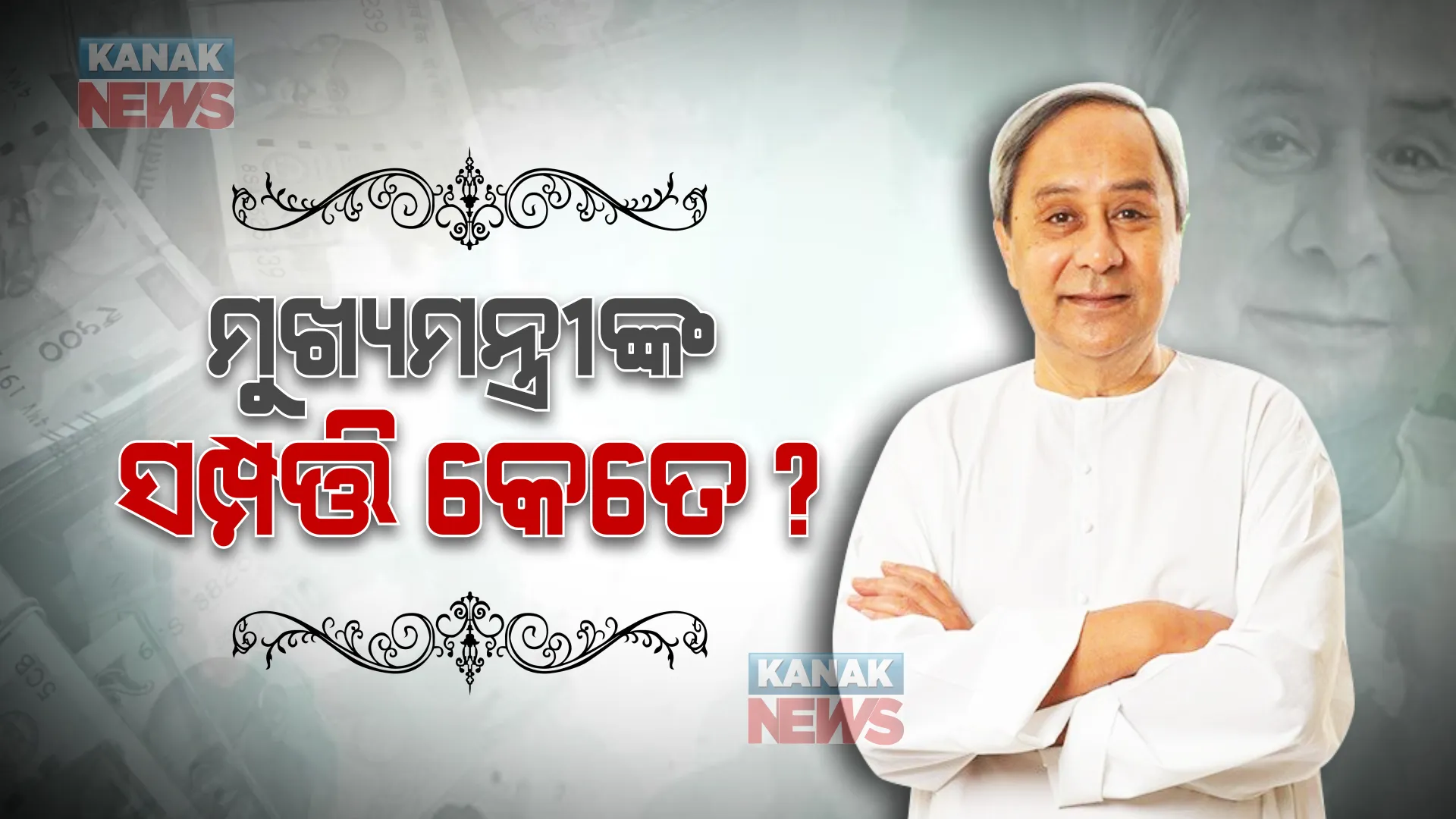 ୩ ଲକ୍ଷ ଟଙ୍କାର ସୁନା ଗହଣା, ୧୯୮୦ ମଡେଲର ଆମ୍ବାସଡର କାର । ଜାଣନ୍ତୁ ମୁଖ୍ୟମନ୍ତ୍ରୀ ନବୀନ ପଟ୍ଟନାୟକଙ୍କ ସମ୍ପତ୍ତି କେତେ?