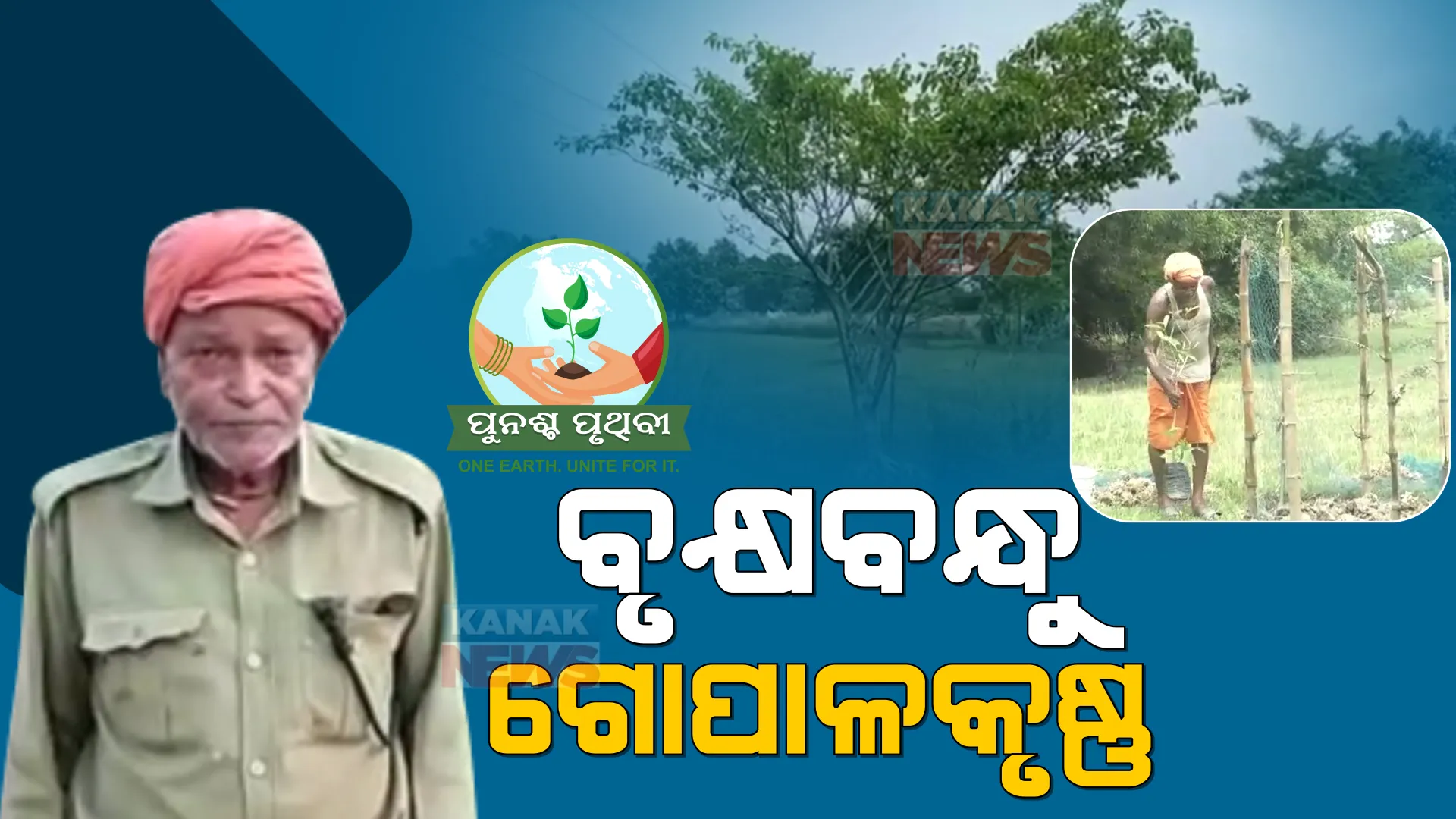 ୫ ହଜାର ଗଛ ଲଗାଇଛନ୍ତି ବୃକ୍ଷବନ୍ଧୁ ଗୋପାଳକୃଷ୍ଣ। ଦଶ ବର୍ଷ ଧରି ପରିବେଶ ସୁରକ୍ଷାର ବାଣ୍ଟୁଛନ୍ତି ବାର୍ତ୍ତା।
