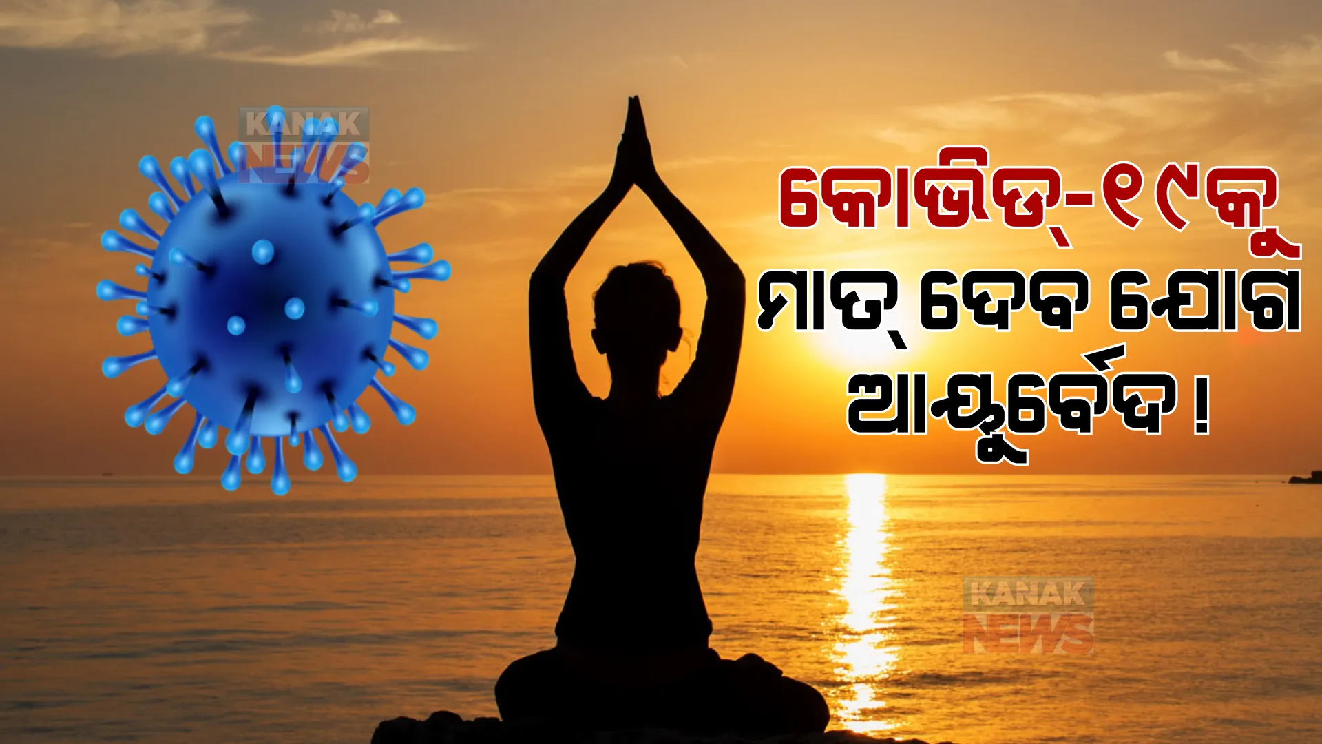 କୋଭିଡ୍-୧୯କୁ ମାତ୍ ଦେବ ଯୋଗ, ଆୟୁର୍ବେଦ! ଆଇଆଇଟି ଦିଲ୍ଲୀର ଗବେଷଣାରୁ ଆସିଲା ତଥ୍ୟ।