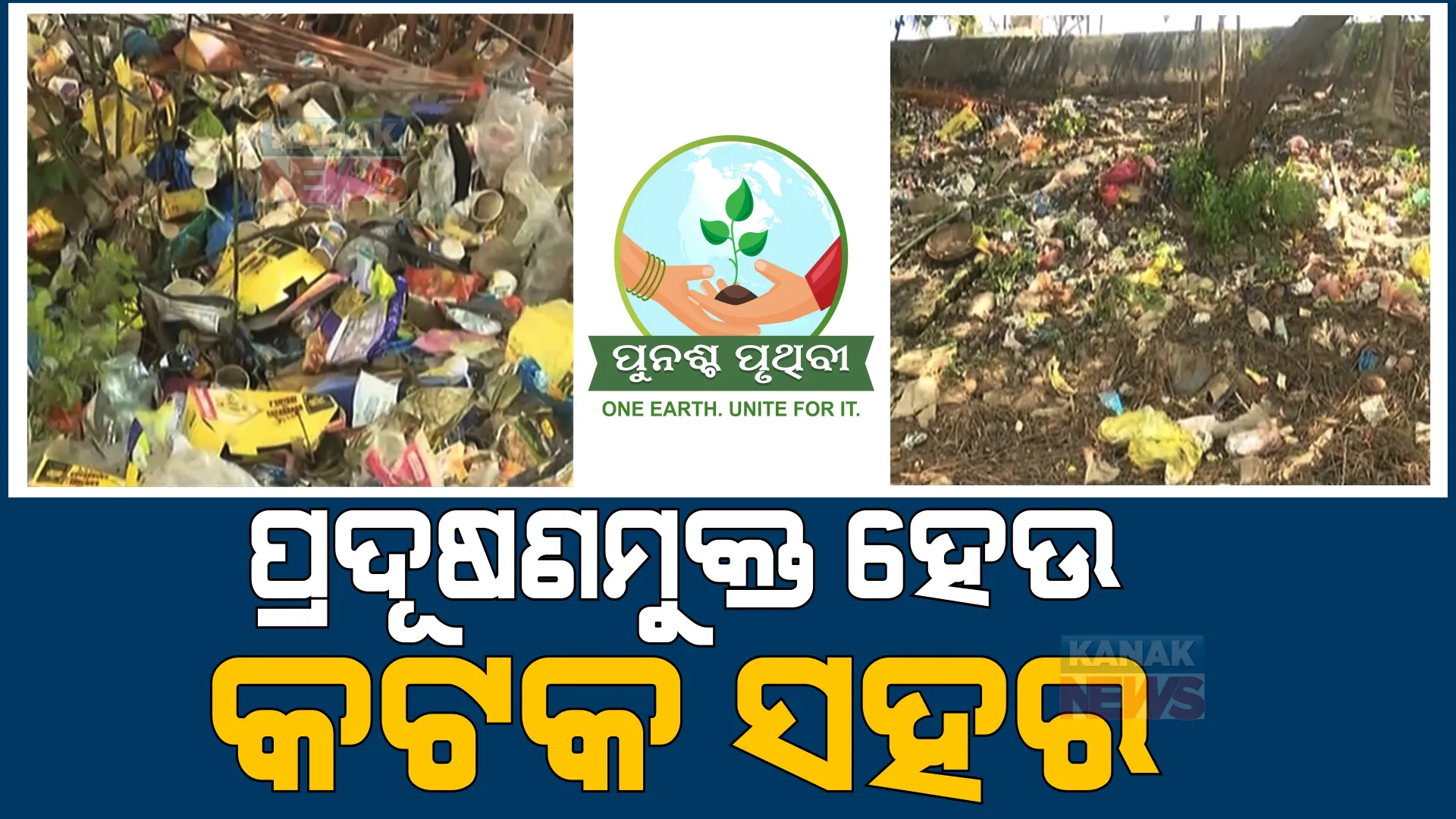 କଟକ ସହରରେ ବଢିବାରେ ଲାଗିଛି ପ୍ରଦୂଷଣ। ଚିନ୍ତା ବଢାଇଲାଣି ପ୍ଲାଷ୍ଟିକ, ଅଳିଆ ଆବର୍ଜନା।