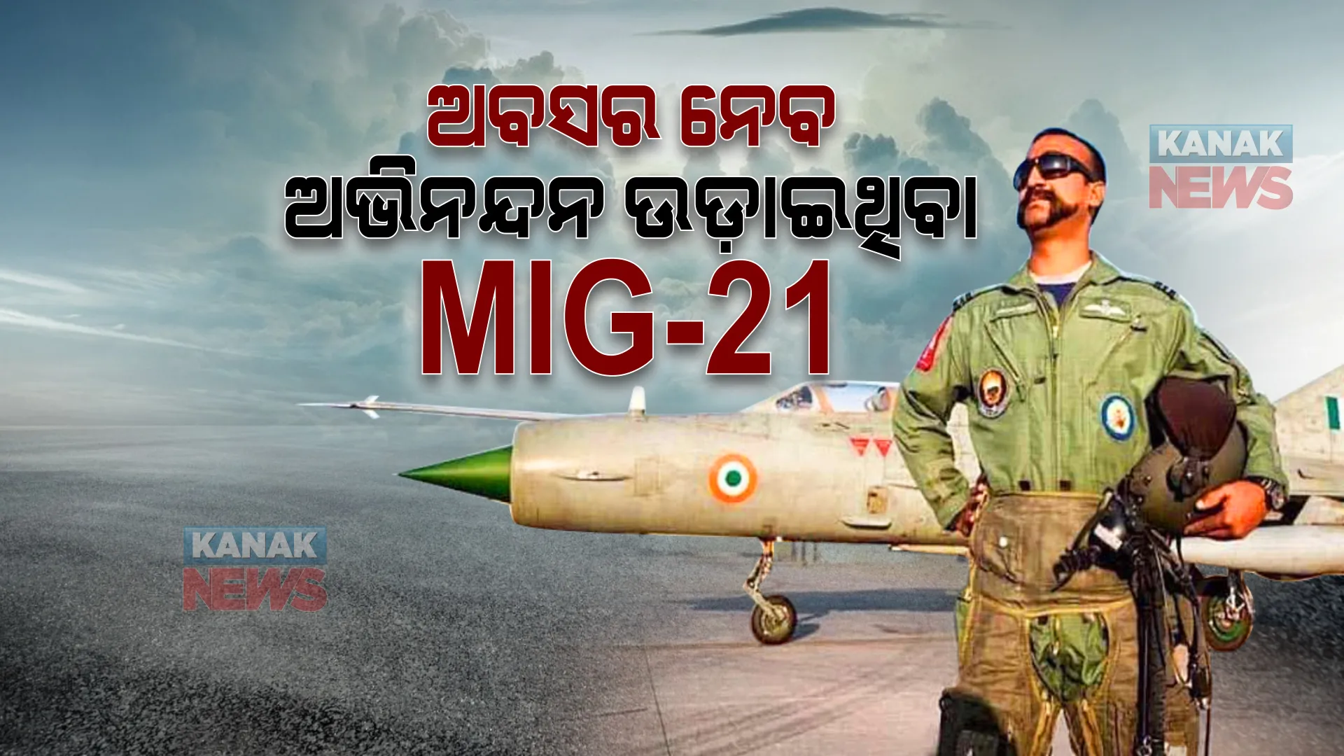 ବାୟୁସେନାକୁ ବାଏ ବାଏ କହିବ ଲଢୁଆ ବିମାନ ମିଗ୍-୨୧  । କେବେ ଏହି ବିମାନ ଉଡ଼ାଇ ପାକିସ୍ତାନର ଏଫ୍-୧୬ ମାରି ଗଡ଼ାଇଥିଲେ ୱିଙ୍ଗ୍ କମାଣ୍ଡର ଅଭିନନ୍ଦନ ବର୍ତ୍ତମାନ