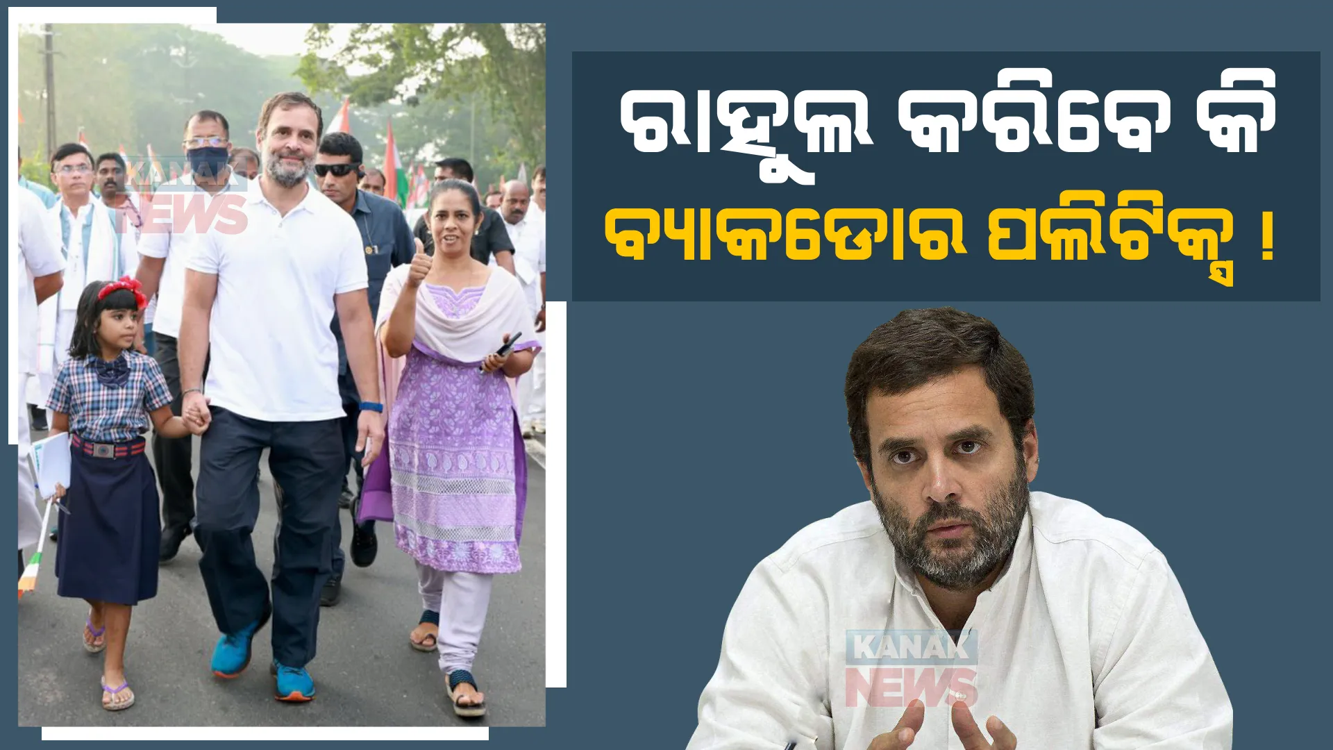 କନକ ଟ୍ରେଣ୍ଡିଂ :ରାହୁଲଙ୍କ ଯାତ୍ରା ମାନଚିତ୍ରରୁ କାହିଁକି ବାଦ ପଡିଲା ଏହି ରାଜ୍ୟଗୁଡ଼ିକ, ଜାଣନ୍ତୁ କଂଗ୍ରେସର ରଣନୀତି