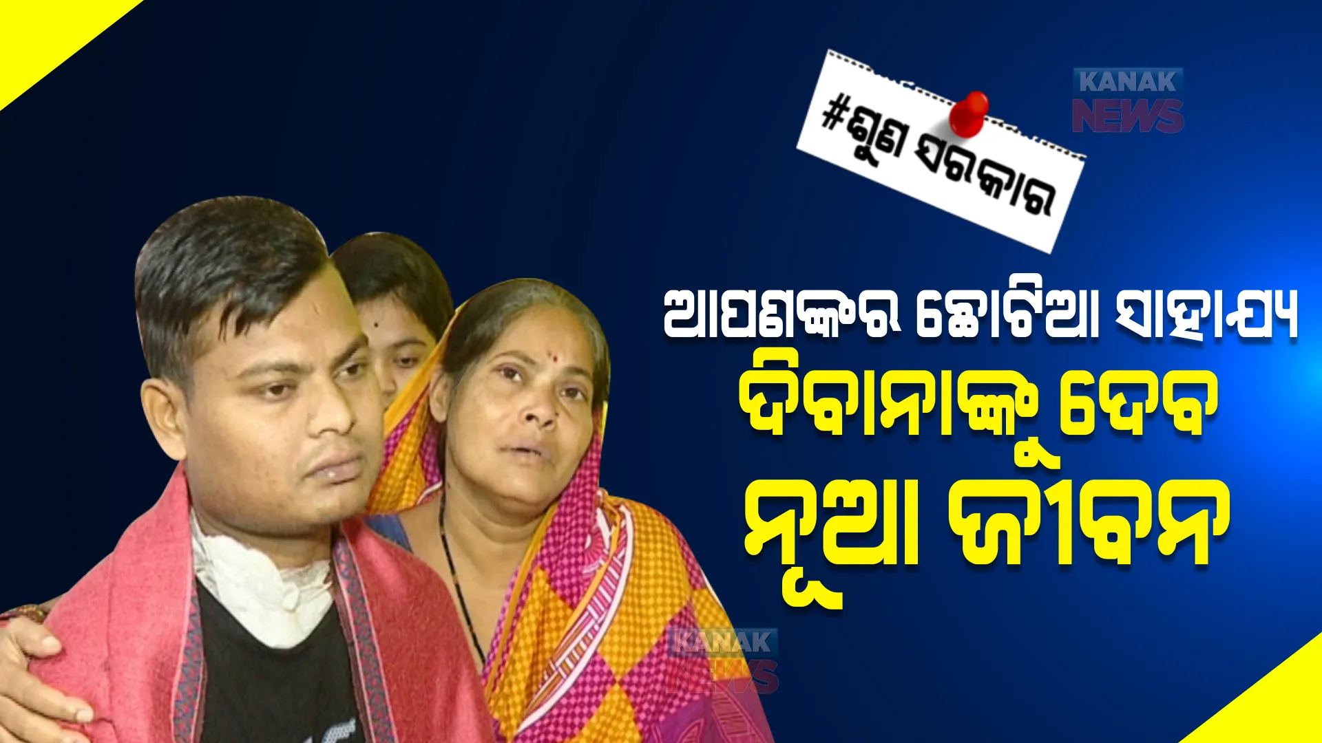 ପୁଅର ଜୀବନ ବଞ୍ଚେଇବାକୁ ନେହୁରା ହେଉଛନ୍ତି ବାପା, ମାଆ । ସାହାଯ୍ୟ ଅପେକ୍ଷାରେ ପୂରା ପରିବାର । କିଡନୀ ଟ୍ରାନ୍ସପ୍ଲାଣ୍ଟ ପାଇଁ ଦରକାର ଲକ୍ଷାଧିକ ଟଙ୍କା ।