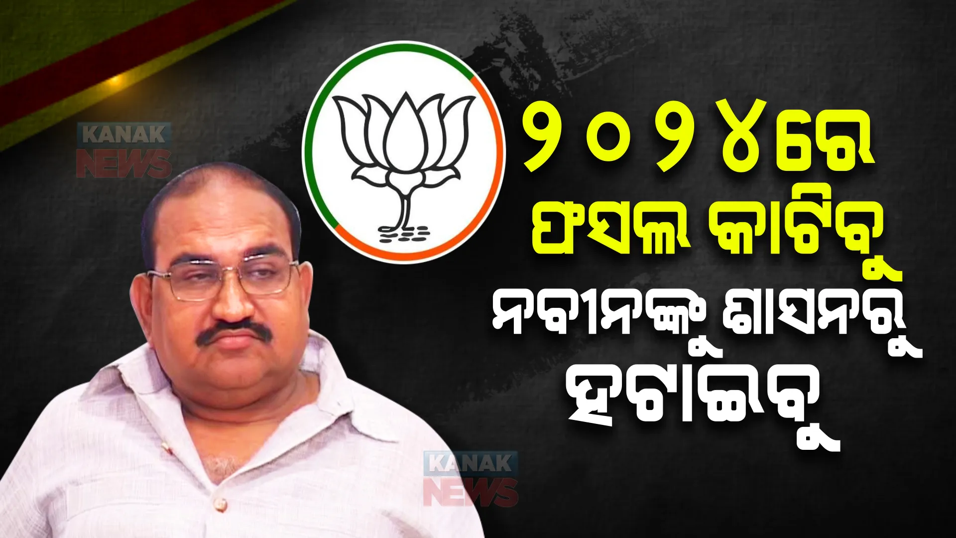 ଧାନ ବିଲରେ ସାର ସିଞ୍ଚନ ଆରମ୍ଭ ହୋଇଛି । ୨୦୨୪ରେ ଫସଲ କାଟିବୁ, ନବୀନଙ୍କୁ ଶାସନରୁ ହଟାଇବୁ । ଦିଲ୍ଲୀରୁ ଆସିବା ପରେ ଦମ୍ଭୋକ୍ତି ଦେଖାଇଲେ ଜୟନାରାୟଣ ।