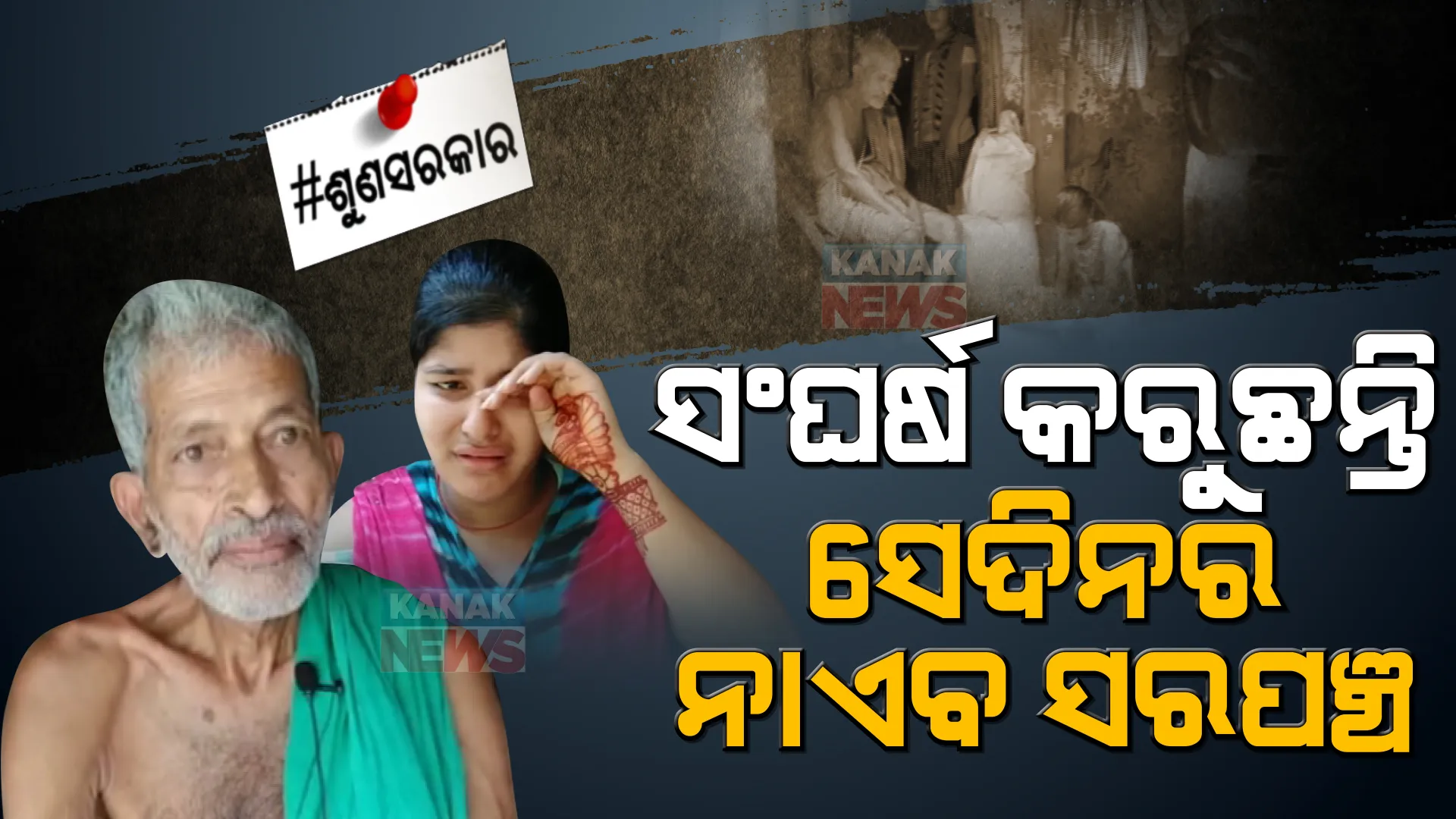 ଦୁର୍ଦ୍ଦିନରେ ପୂର୍ବତନ ନାଏବ ସରପଞ୍ଚ : ପଇସା ଅଭାବରୁ ଅଧାରେ ଅଟକିଛି ଦୁଇ ଝିଅଙ୍କ ପାଠପଢ଼ା