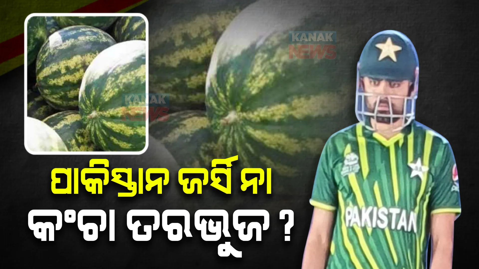 ଟି-୨୦ ବିଶ୍ୱକପ୍ ପାକିସ୍ତାନ ଜର୍ସିକୁ ନେଇ ଟ୍ୱିଟରରେ ଟ୍ରୋଲ୍ ବର୍ଷା । ଟ୍ରୋଲର୍ କହିଲେ , ଏ ଜର୍ସି ନା କଂଚା ତରଭୁଜ? 
