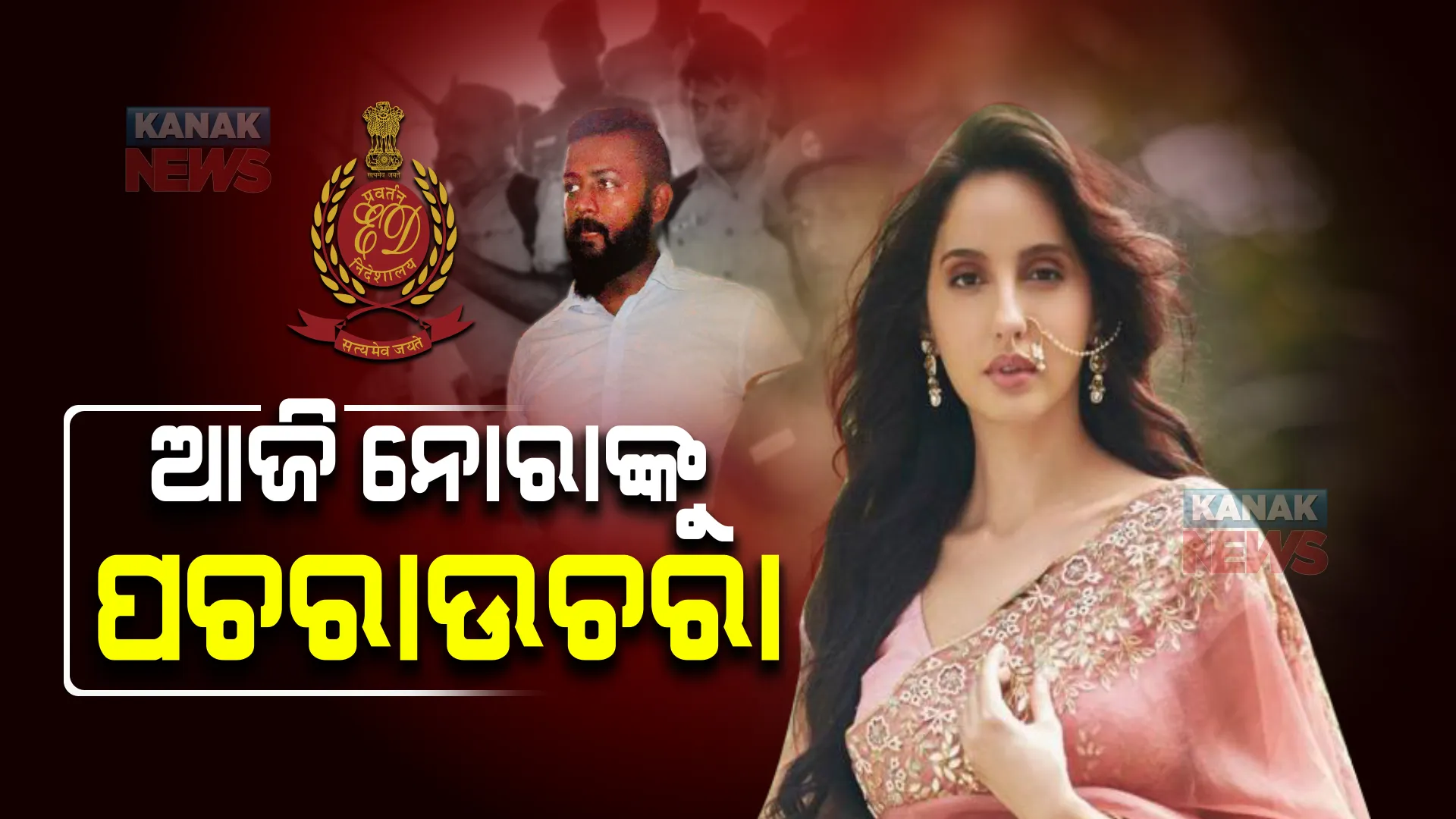 ଆଜି ଅଭିନେତ୍ରୀ ନୋରା ଫତେହିଙ୍କୁ ହେବ ଜେରା : ସୁକେଶଙ୍କ ଠାରୁ ମିଳିଥିବା ବିଏମଡବ୍ଲ୍ୟୁ କାର୍ ଅଭିଯୋଗରେ ହେବ ପଚରାଉଚରା