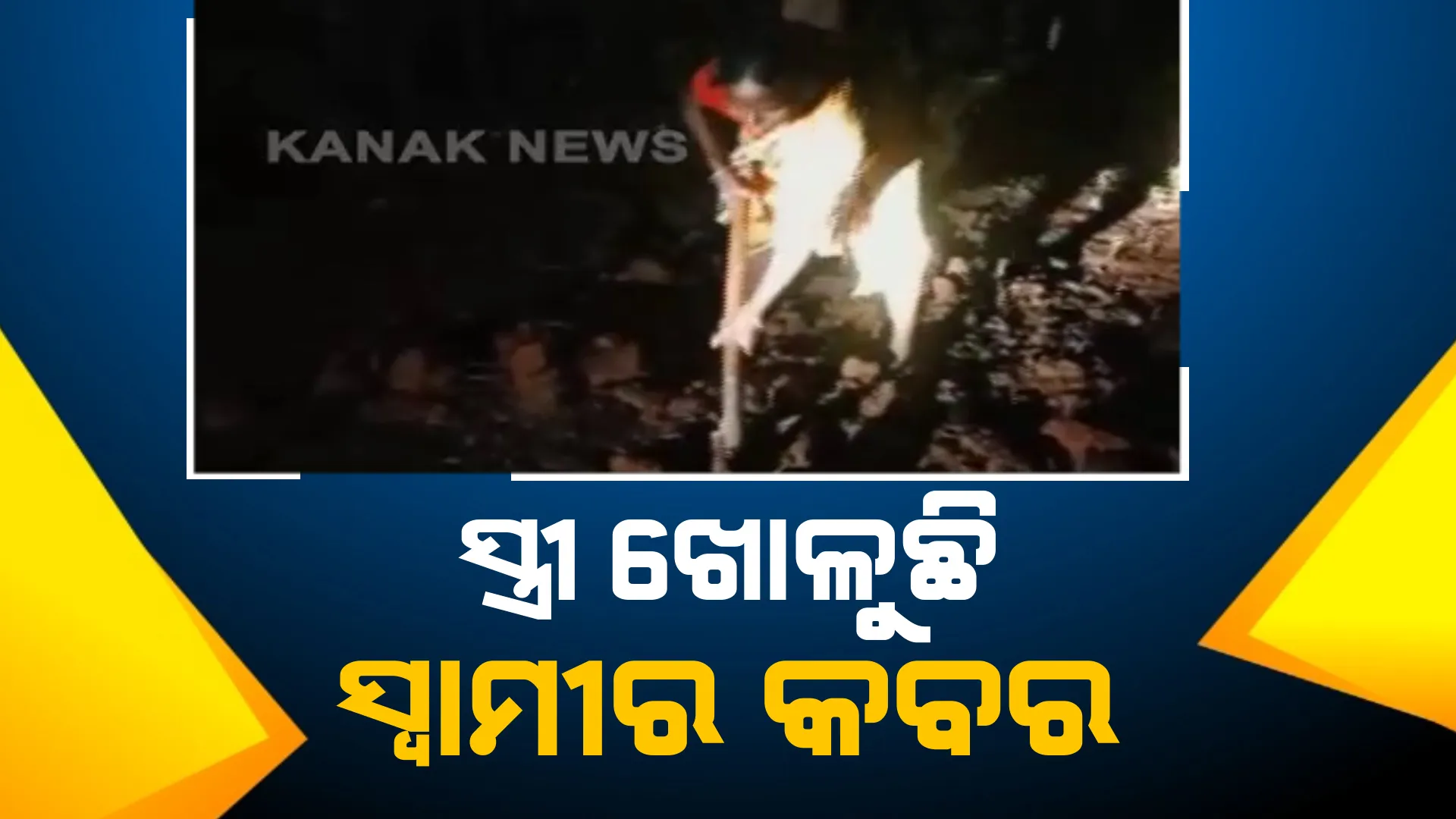 ଚମ୍ପୁଆ ବଡ଼ନଇରୁ ଆସିଲା ଅଭାବନୀୟ ଚିତ୍ର : ସ୍ତ୍ରୀ ଖୋଳିଲା ସ୍ୱାମୀର କବର; ସୋସିଆଲ ମିଡିଆରେ ଭିଡିଓ ଭାଇରାଲ