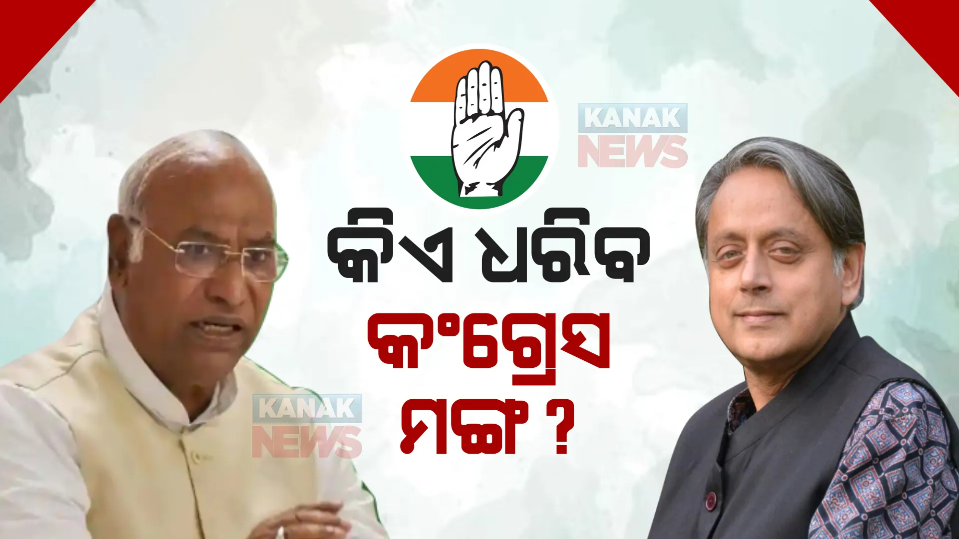 ଆଜି କଂଗ୍ରେସ ସଭାପତି ନିର୍ବାଚନ : ଦାର୍ଘ ୨୪ ବର୍ଷ ପରେ କଂଗ୍ରେସକୁ ମିଳିବ ଅଣଗାନ୍ଧୀ ଅଧ୍ୟକ୍ଷ