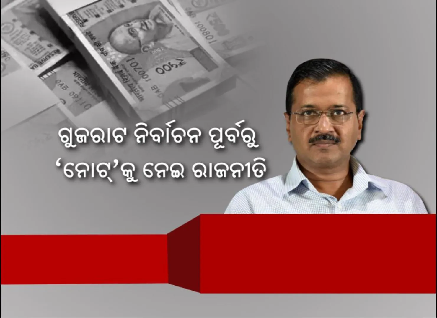 ଗୁଜରାଟ ନିର୍ବାଚନ ପୂର୍ବରୁ ‘ନୋଟ୍’ କୁ ନେଇ ରାଜନୀତି । କେଜ୍ରିୱାଲ କହିଲେ ନୋଟରେ ରହୁ ଲକ୍ଷ୍ମୀ-ଗଣେଶଙ୍କ ଫଟୋ