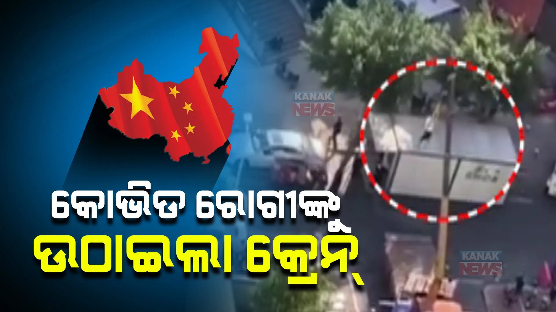 ଚୀନରେ ପୁଣି ବଢିଲା କରୋନା ସଂକ୍ରମଣ : ପଜିଟିଭ ବ୍ୟକ୍ତିଙ୍କୁ ନେବା ପାଇଁ ପହଞ୍ଚିଲା କ୍ରେନ୍; ସାମ୍ନାକୁ ଆସିଲା ଭିଡିଓ