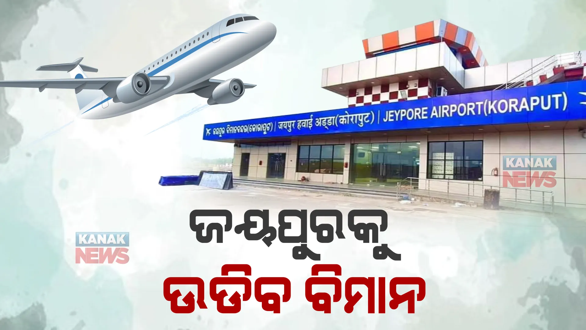 ରାଜ୍ୟର ଆଉ ସହରକୁ ଆରମ୍ଭ ହେବ ବିମାନ ସେବା । ଆସନ୍ତା ସୋମବାର ଠାରୁ ଜୟପୁର ସହରକୁ ଉଡିବ ପ୍ରଥମ ବିମାନ