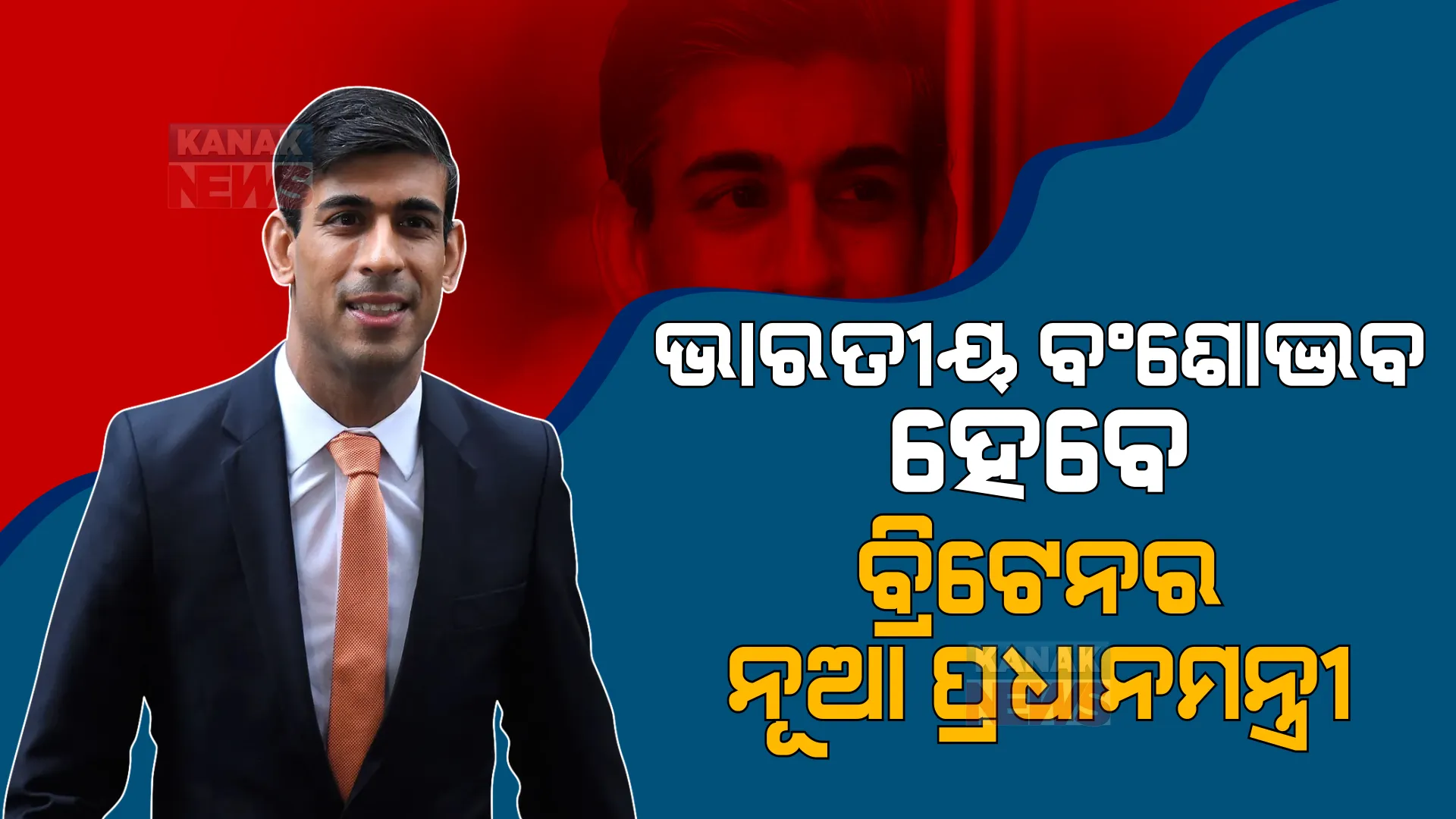 ଋଷି ସୁନକ ବ୍ରିଟେନର ପରବର୍ତ୍ତୀ ପ୍ରଧାନମନ୍ତ୍ରୀ। ପ୍ରାର୍ଥୀପତ୍ର ପ୍ରତ୍ୟାହାର କଲେ ପେନି ମୋର୍ଡାଣ୍ଟ।