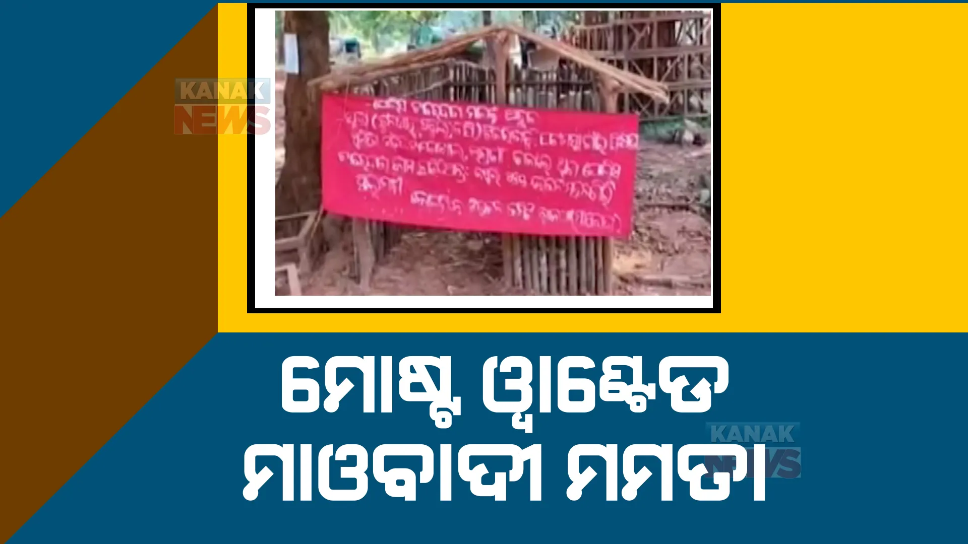 ମୋଷ୍ଟ ୱାଣ୍ଟେଡ ମହିଳା ମାଓବାଦୀ ମମତା । କନ୍ଧମାଳରେ ରକ୍ତମୁଖା ମାଓବାଦୀ ପୁଲିସ ପାଇଁ ବଡ ଚ୍ୟାଲେଞ୍ଜ୍ ।