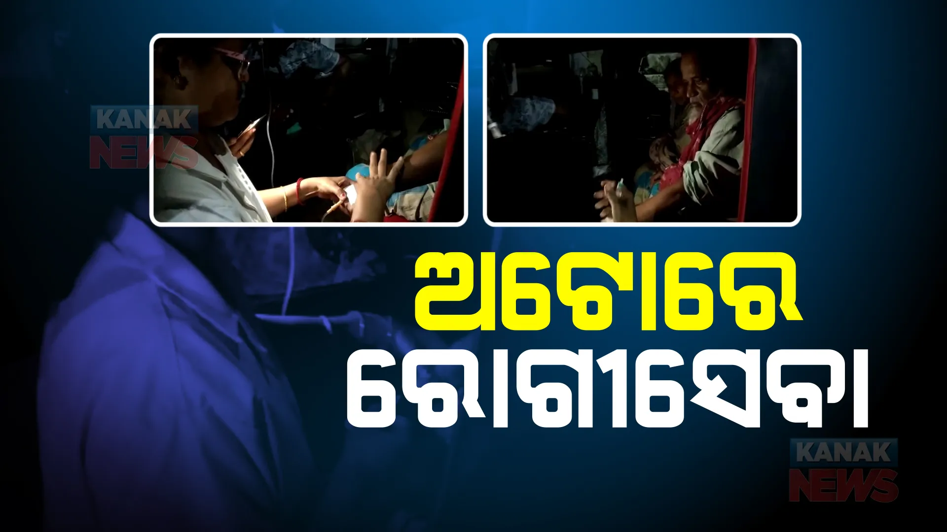 ମିଳିଲାନି ବେଡ୍, ଅଟୋରେ ହେଲା ରୋଗୀ ଚିକିତ୍ସା : ନିଆଳି ଗୋଷ୍ଠୀ ସ୍ୱାସ୍ଥ୍ୟକେନ୍ଦ୍ରରୁ ଆସିଲା ଅଭାବନୀୟ ଚିତ୍ର