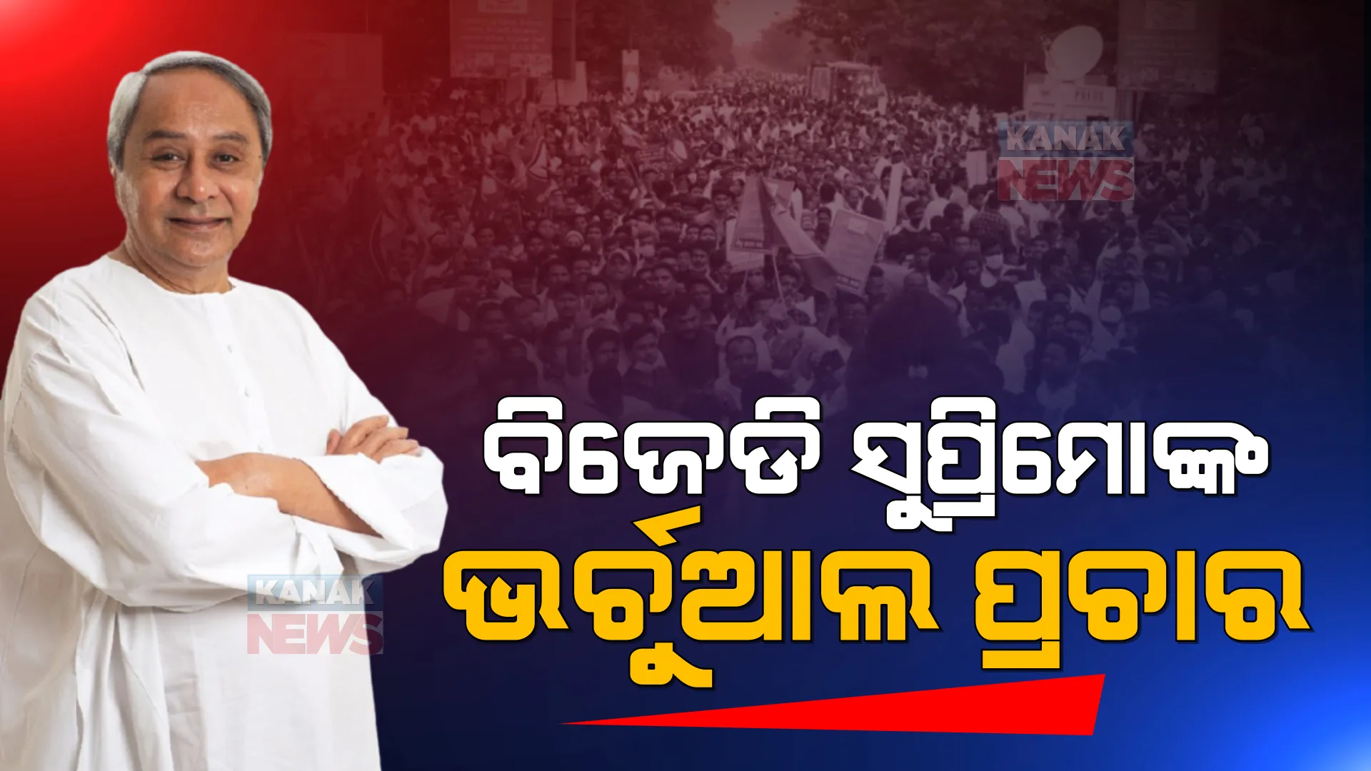 ଧାମନଗର ଉପନିର୍ବାଚନ ପାଇଁ ଜମୁଛି କ୍ୟାମ୍ପେନିଂ: ଭର୍ଚୁଆଲ ମାଧ୍ୟମରେ ପ୍ରଚାରକୁ ଓହ୍ଲାଇଲେ ମୁଖ୍ୟମନ୍ତ୍ରୀ ନବୀନ ପଟ୍ଟନାୟକ 