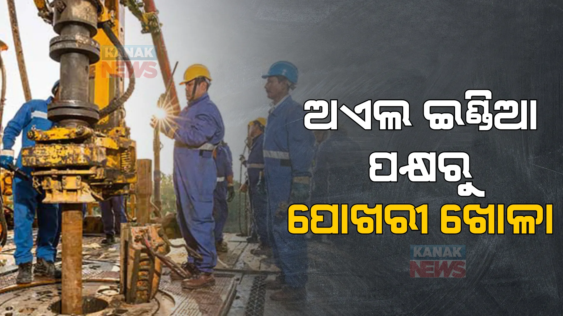 ପୁରୀ ଜିଲ୍ଲା ଗୋପ ବ୍ଲକରୁ ପ୍ରାକୃତିକ ଗ୍ୟାସ ଓ ପେଟ୍ରୋଲ ମିଳିବ ଘଟଣା । ଅଏଲ ଇଣ୍ଡିଆ ପକ୍ଷରୁ ଖୋଳା କାର୍ଯ୍ୟ ଆରମ୍ଭ, ପ୍ରାଥମିକ ପର୍ଯ୍ୟାୟରେ ଚାଲିଛି ତିନୋଟି ପୋଖରୀ ଖୋଳା ସହ ବୋରିଙ୍ଗ କାର୍ଯ୍ୟ