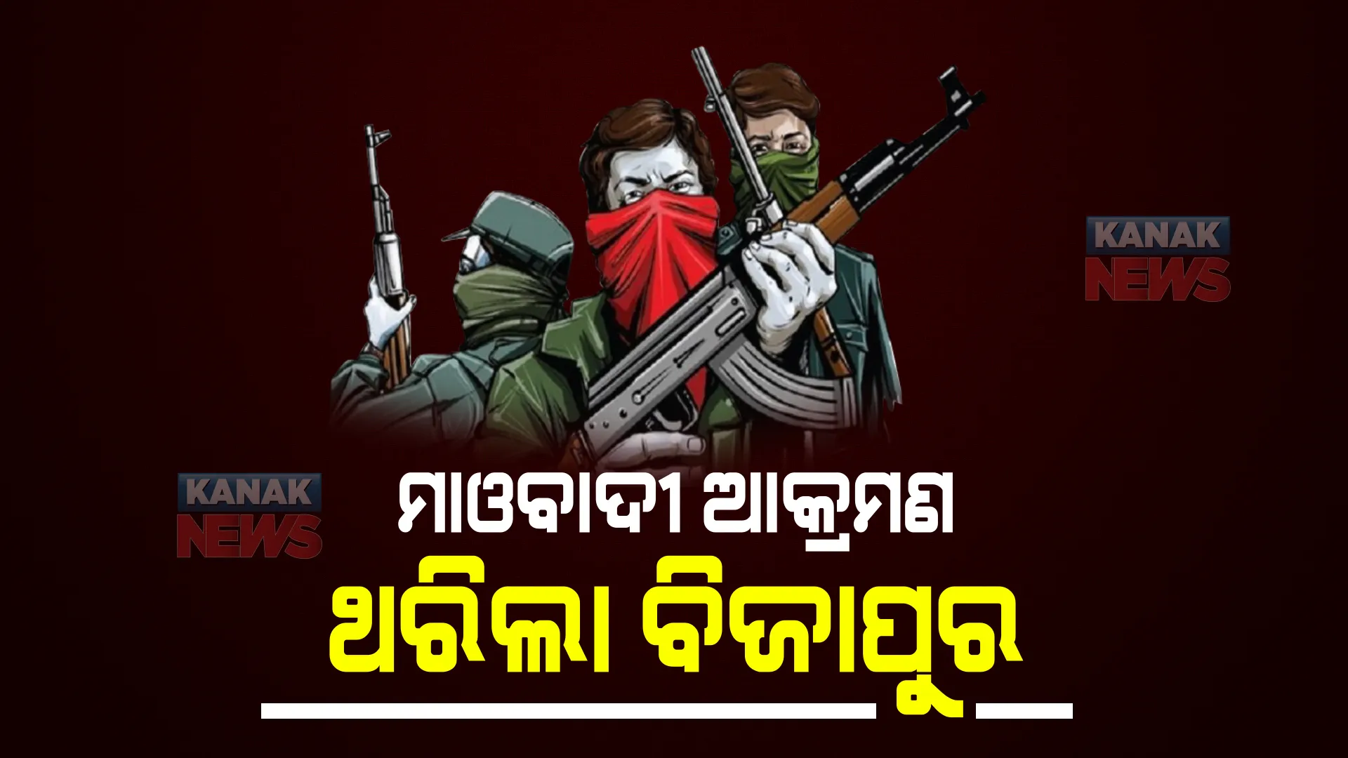 ମାଓବାଦୀ ଭୟଙ୍କର ଆକ୍ରମଣ : ଥରିଲା ବିଜାପୁର; ଗୁଳି ମାଡରେ ଜଣେ ଏସଆଇ ଆହତ