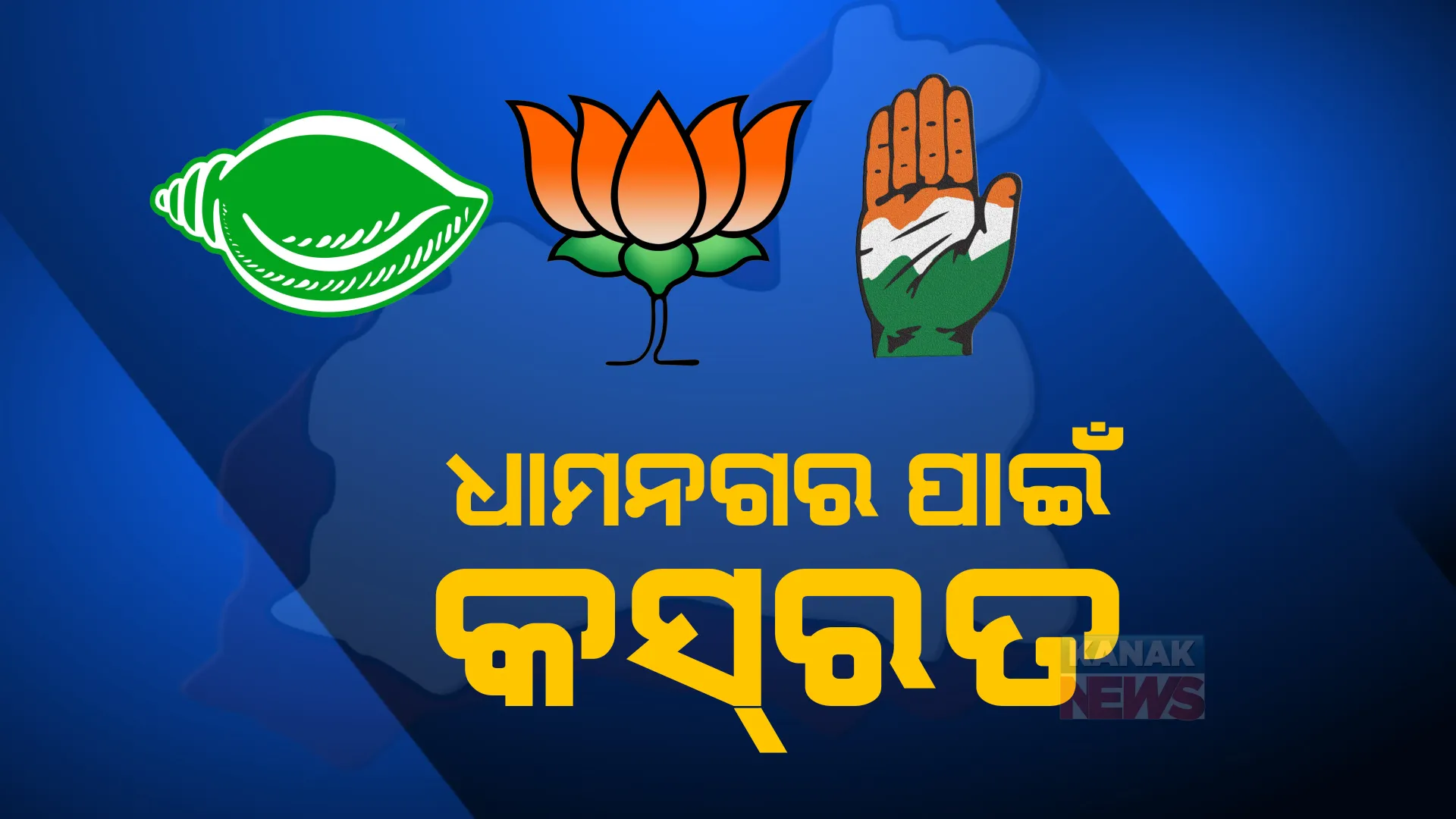ଧାମନଗର ଉପନିର୍ବାଚନ,୩ଦଳର କସରତ : ସୂର୍ଯ୍ୟବଂଶୀଙ୍କ ନାଁରେ ମୋହର ମାରିପାରେ ବିଜେପି; ନୂଆ କାର୍ଡ ଖେଳିପାରେ ବିଜେଡି; ଏକାଧିକ ପ୍ରାର୍ଥୀଙ୍କୁ ନେଇ ଅଡ଼ୁଆରେ କଂଗ୍ରେସ