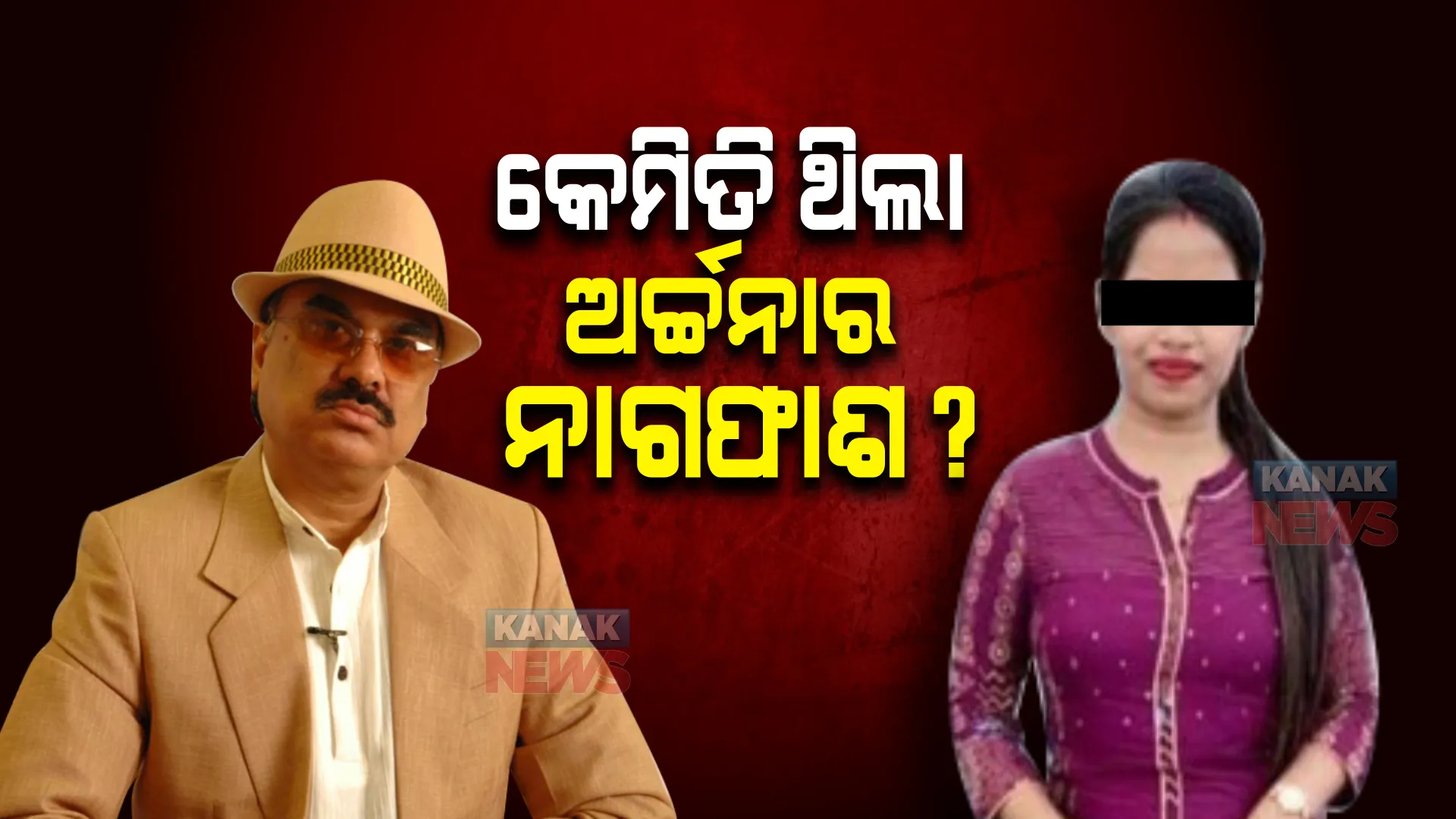 କେମିତି ବଡ଼ବଡ଼ିଆଙ୍କୁ ହନିଟ୍ରାପରେ ଫଶାଇ ବ୍ଲାକମେଲ କରୁଥିଲା ଅର୍ଚ୍ଚନା ? କନକ ନ୍ୟୁଜ ହାତରେ ଅକ୍ଷୟ ପରିଜା ଥାନାରେ ଦେଇଥିବା FIRର ଏକ୍ସକ୍ଲୁସିଭ କପି