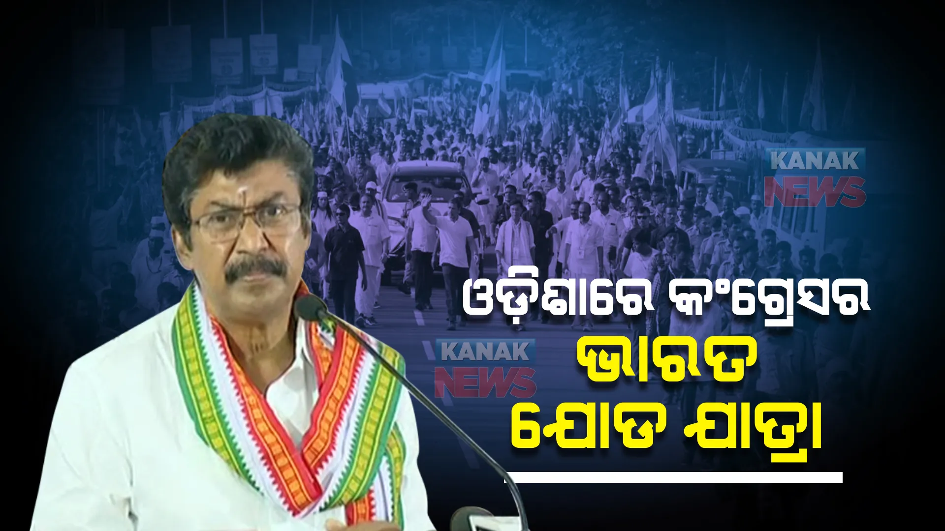 ଆଜିଠୁ ଓଡ଼ିଶାରେ କଂଗ୍ରେସର ଭାରତ ଯୋଡ ଯାତ୍ରା । ଯୋଗ ଦେବେ ପ୍ରଭାରୀ ଏ ଚେଲାକୁମାର । 