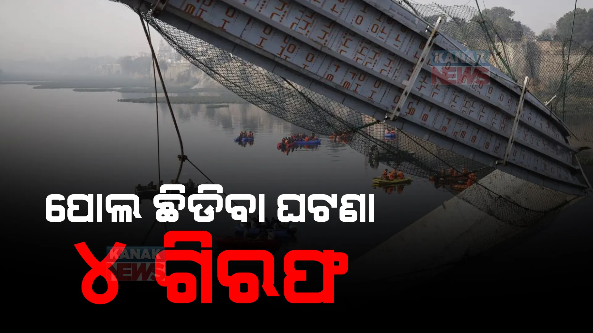 ଗୁଜରାଟ ଝୁଲା ପୋଲ ଛିଡିବା ଘଟଣା: ୪ ଗିରଫ, ୫ ଜଣଙ୍କୁ ପଚରା ଉଚରା ଜାରି