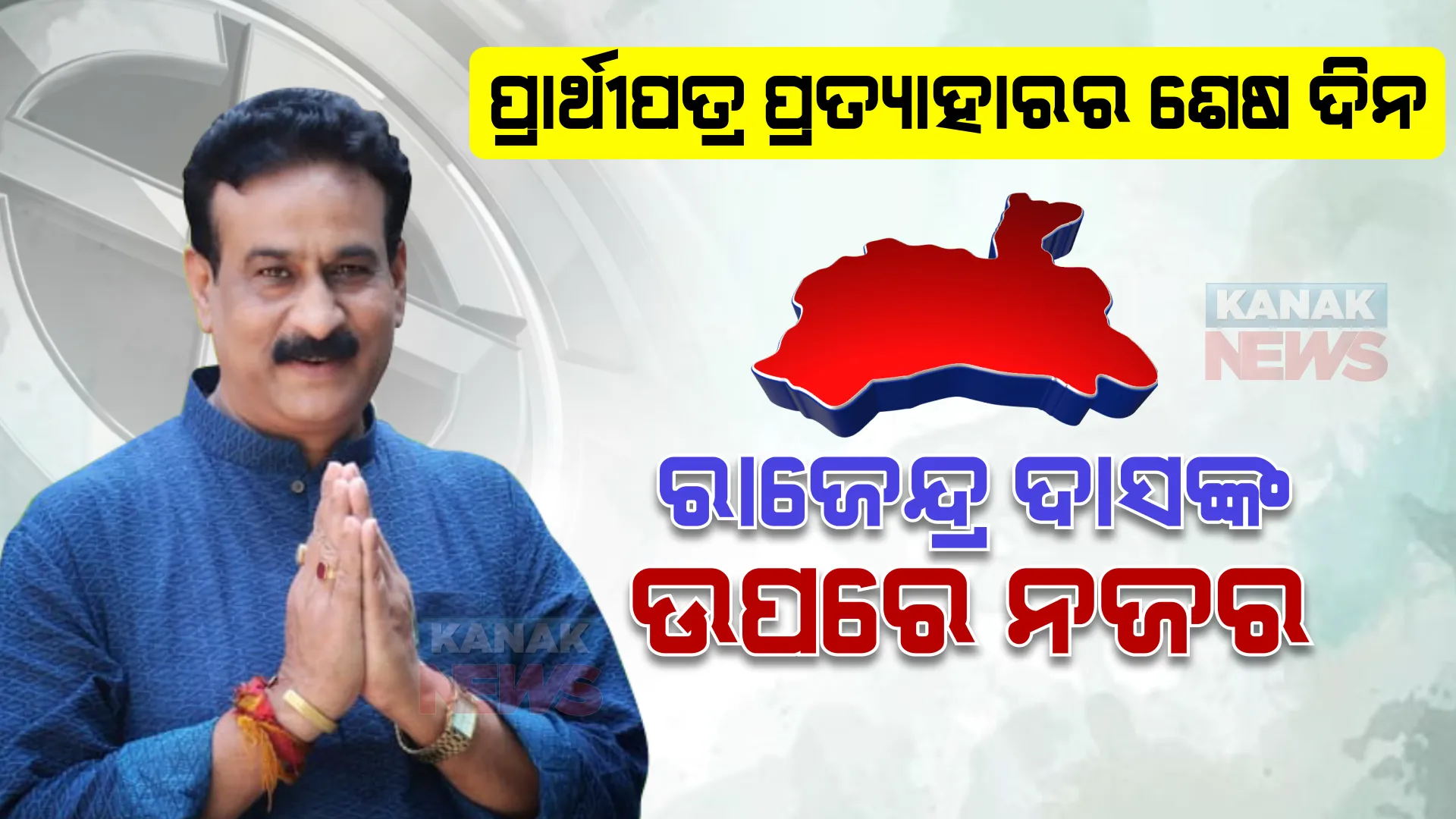 ଧାମନଗର ଉପନିର୍ବାଚନ : ଆଜି ପ୍ରାର୍ଥୀପତ୍ର ପ୍ରତ୍ୟାହାରର ଶେଷ ଦିନ; ସ୍ୱାଧୀନ ପ୍ରାର୍ଥୀ ରାଜେନ୍ଦ୍ର ଦାସଙ୍କ ଉପରେ ସମସ୍ତଙ୍କ ନଜର