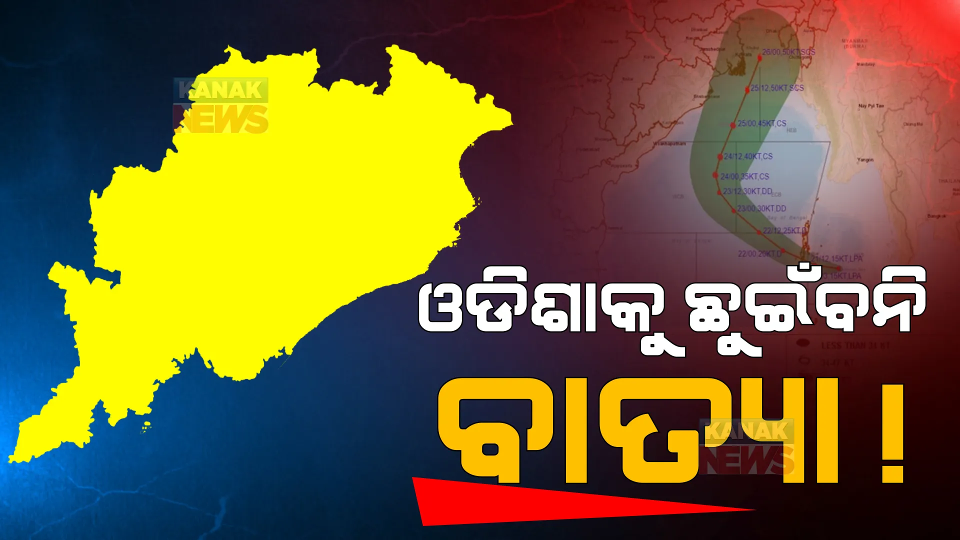 ଓଡିଶା ଉପକୂଳ ଛୁଇଁବନି ବାତ୍ୟା: ପଶ୍ଚିମବଙ୍ଗ-ବାଂଲାଦେଶ ମଧ୍ୟରେ ଲ୍ୟାଣ୍ଡଫଲ କରିବା ନେଇ ଆକଳନ