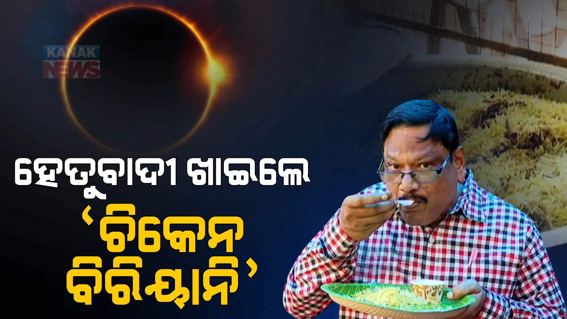 ସୂର୍ଯ୍ୟପରାଗ ନୀତିକୁ ନେଇ ଜ୍ୟୋତିଷ ବନାମ ହେତୁବାଦୀ। ପରାଗ ପାଇଁ ପାକ ତ୍ୟାଗ ନୀତିକୁ ମାନିଲେନି ହେତୁବାଦୀ।