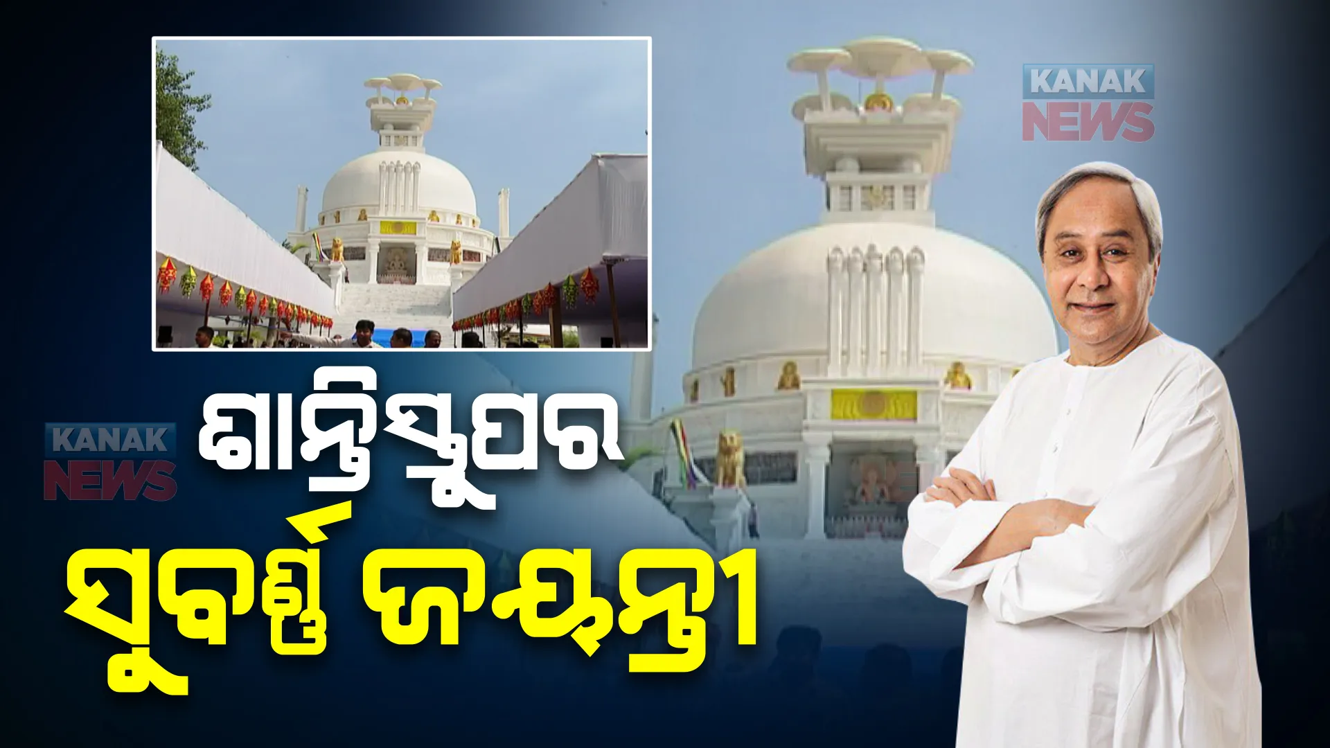 ଆଜି ଧଉଳି ଶାନ୍ତିସ୍ତୁପର ସୁବର୍ଣ୍ଣ ଜୟନ୍ତୀ ସମାରୋହ : ଯୋଗଦେବେ ମୁଖ୍ୟମନ୍ତ୍ରୀ ନବୀନ ପଟ୍ଟନାୟକ