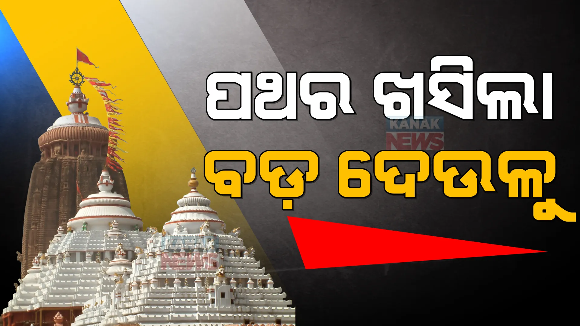 ଶ୍ରୀମନ୍ଦିର ନାଟମଣ୍ଡପରୁ ଖସିଲା ପଥର: ଶ୍ରୀମନ୍ଦିର ସୁରକ୍ଷା ଉପରେ ଲାଗିଲା ପ୍ରଶ୍ନଚିହ୍ନ