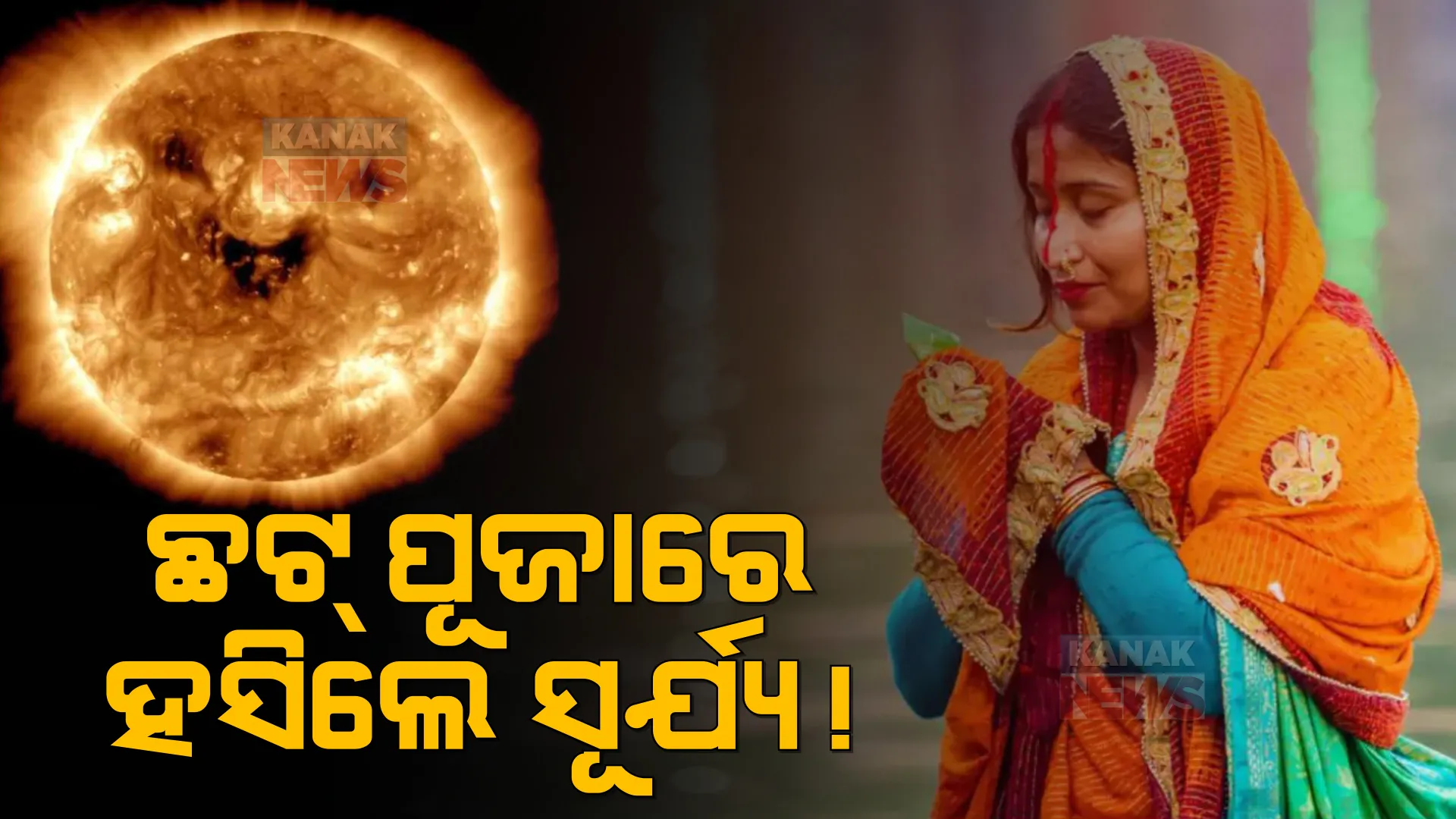 ଛଟ୍ ପୂଜାରେ ହସିଲେ ସୂର୍ଯ୍ୟଦେବ ! NASA ଜାରି କଲା ସୂର୍ଯ୍ୟଙ୍କ ହସିଲା ଫଟୋ