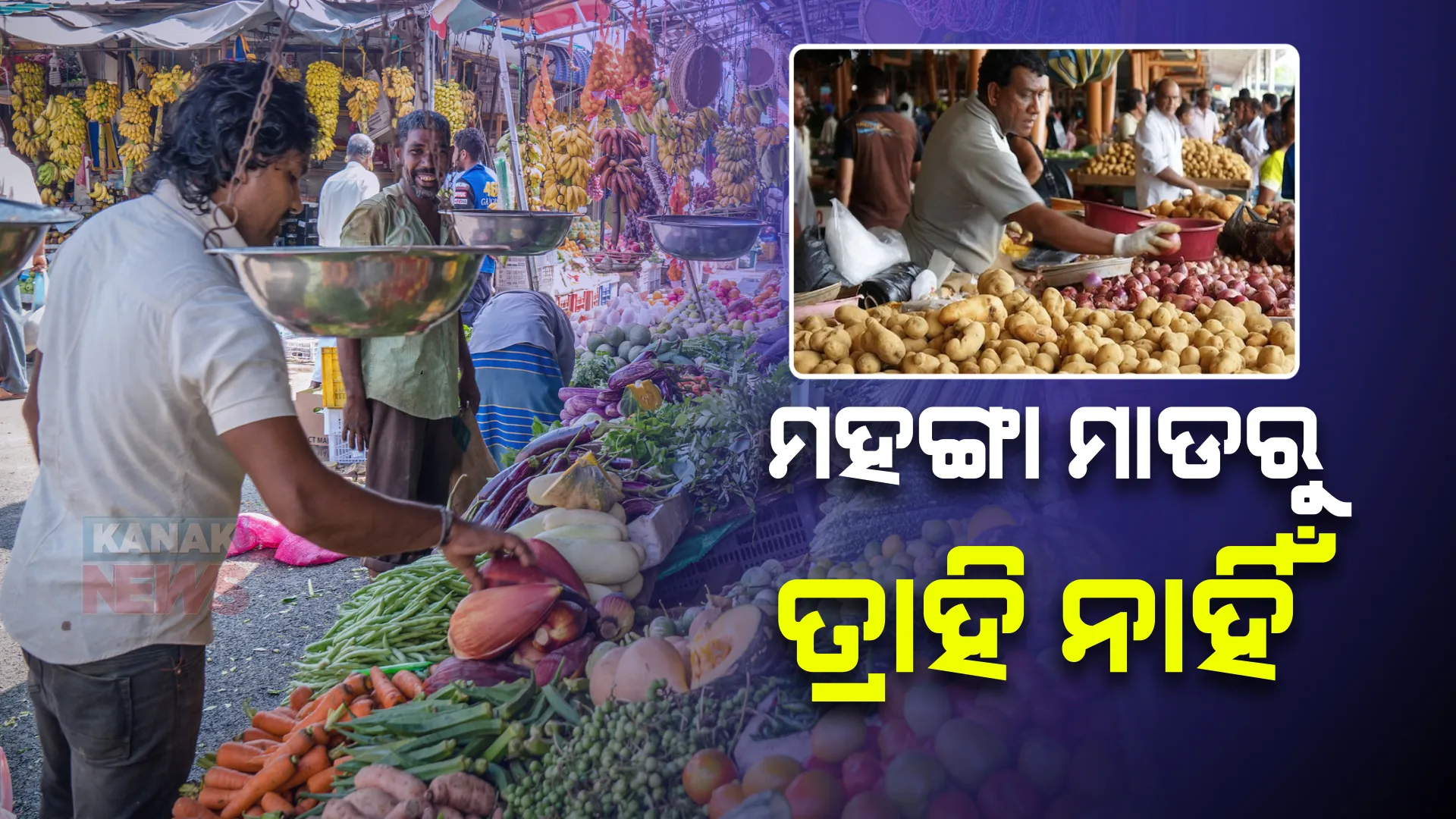 ଚିନ୍ତା ବଢାଇଲା ଦରଦାମ ବୃଦ୍ଧି : ୫ ମାସରେ ସର୍ବୋଚ୍ଚ ସ୍ତରରେ ପହଞ୍ଚିଲା ମହଙ୍ଗା ଦର