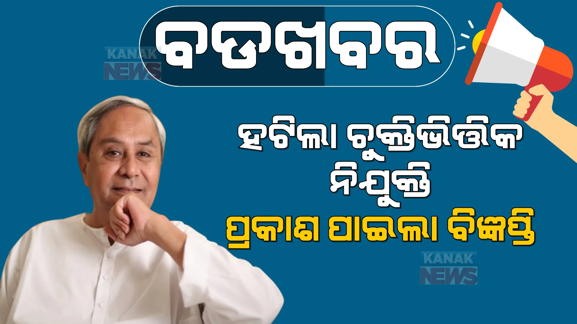 ବଡଖବର : ଚୁକ୍ତିଭିତ୍ତିକ ନିଯୁକ୍ତି ପ୍ରଥା ଉଚ୍ଛେଦ ନେଇ ପ୍ରକାଶ ପାଇଲା ବିଜ୍ଞପ୍ତି । ଜାଣନ୍ତୁ ଘୋଷଣା ହୋଇଥିବା ବିଜ୍ଞପ୍ତିରେ କର୍ମଚାରୀଙ୍କ ପାଇଁ ଅଛି କଣ?