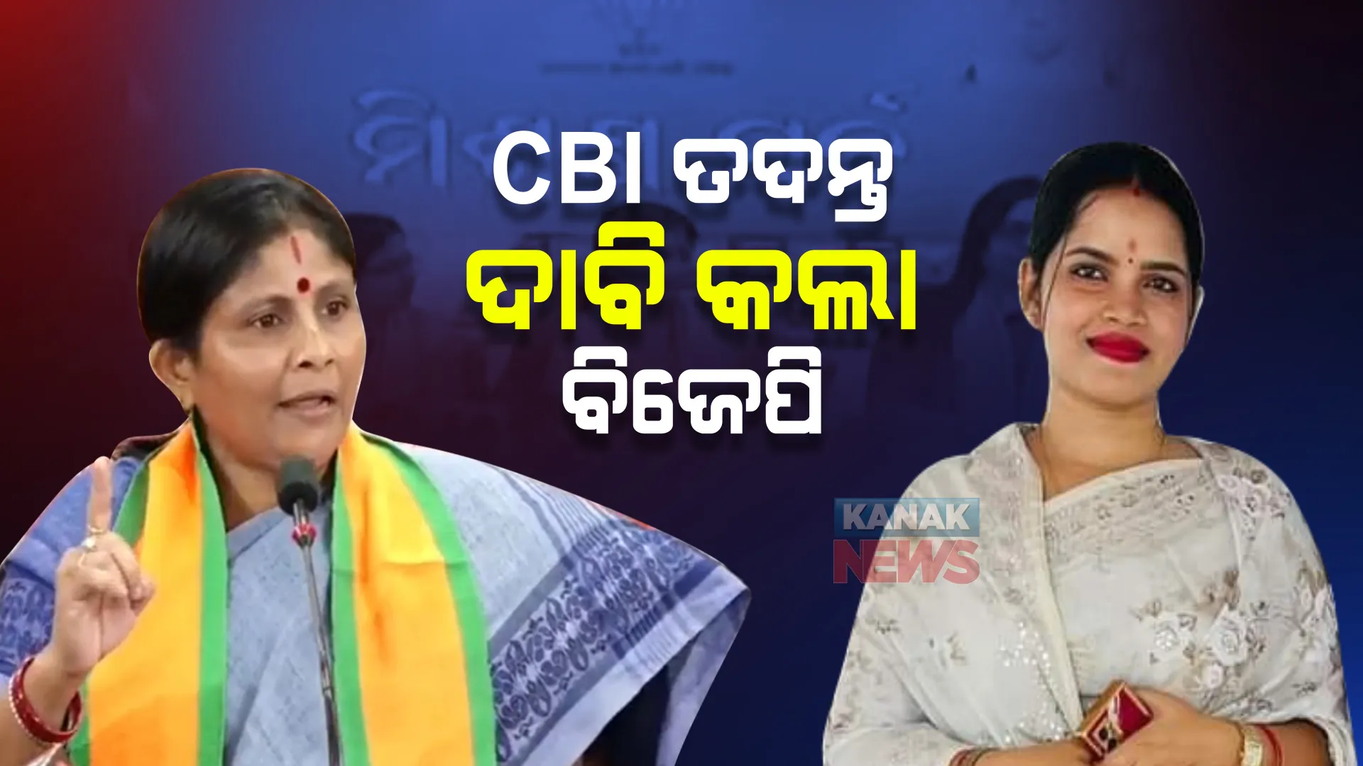 କାହା ଛତ୍ରଛାୟା ତଳେ ଚାଲୁଥିଲା ଅର୍ଚ୍ଚନା ନାଗର ସାମ୍ରାଜ୍ୟ ? ରାଜ୍ୟ ସରକାରଙ୍କୁ ଘେରିବା ସହ ସିବିଆଇ ତଦନ୍ତ ଦାବି କଲା ବିଜେପି ମହିଳା ମୋର୍ଚ୍ଚା