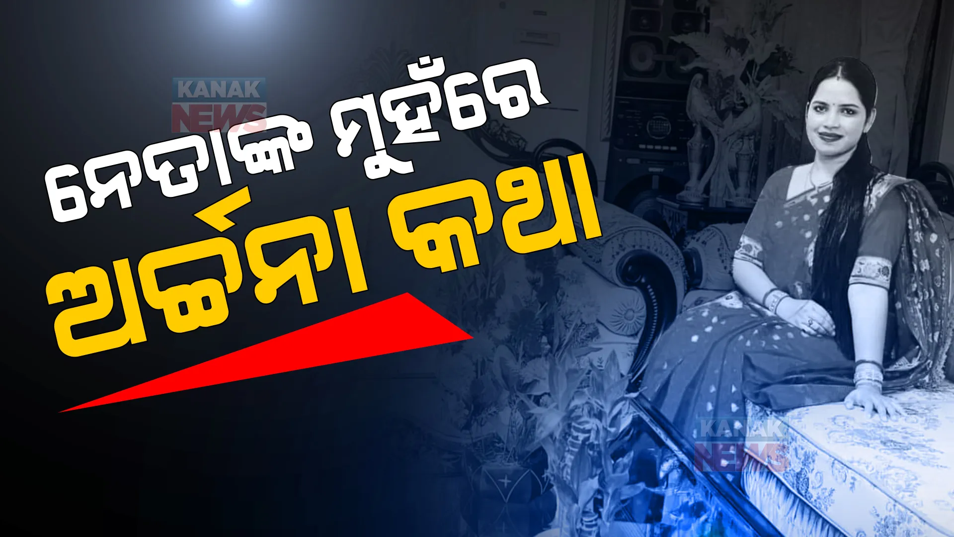 ନେତାଙ୍କ ମୁହଁରେ ବ୍ଲାକମେଲର ଅର୍ଚ୍ଚନା ନାଗର କଥା। ତାରାଙ୍କ ବିସ୍ଫୋରକ ବୟାନ, ଅର୍ଚ୍ଚନାଙ୍କ ଗଙ୍ଗାରେ ଗାଧୋଇଛନ୍ତି ବହୁନେତା।