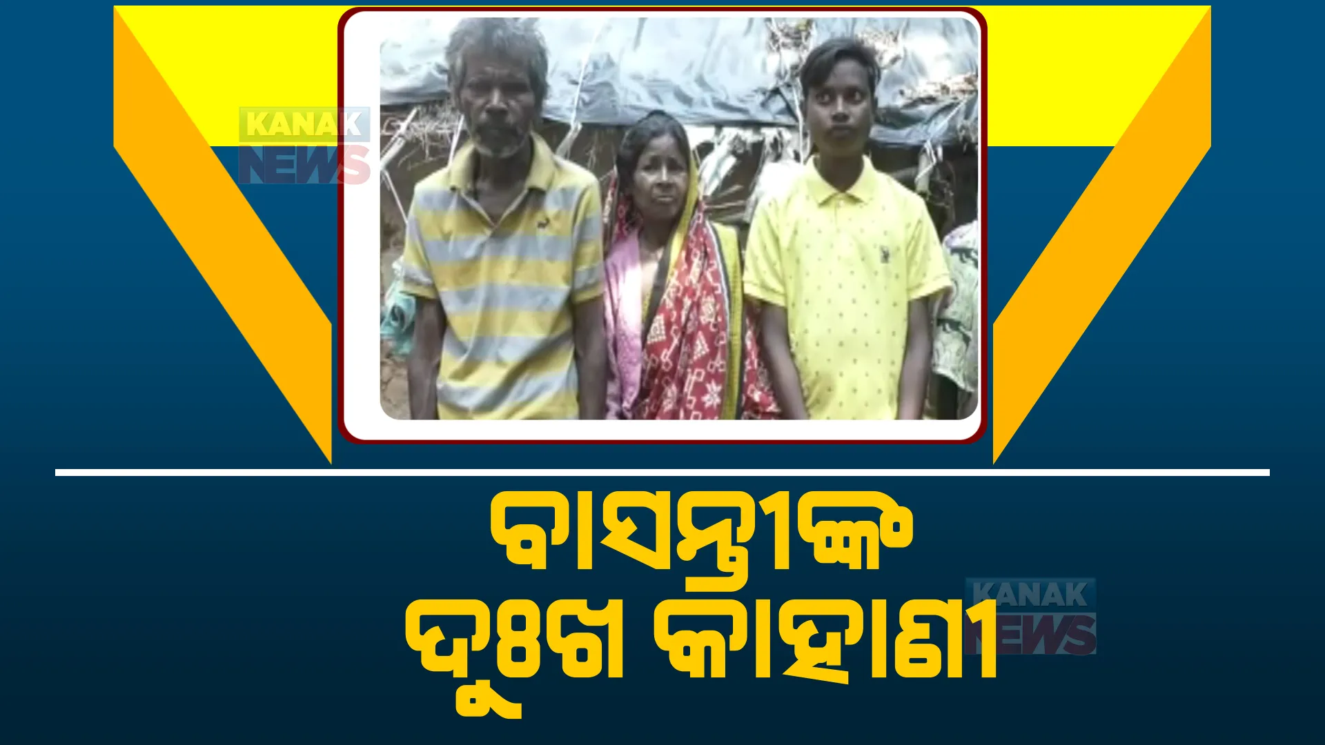 ଅନ୍ଧାରରେ ଅସହାୟ ପରିବାର । ଅନଟନ ଭିତରେ ରୋଗଗ୍ରସ୍ତ ପରିବାର ବୋଝ ସମ୍ଭାଳିଛନ୍ତି ବସ୍ତାର ବାସନ୍ତୀ ।