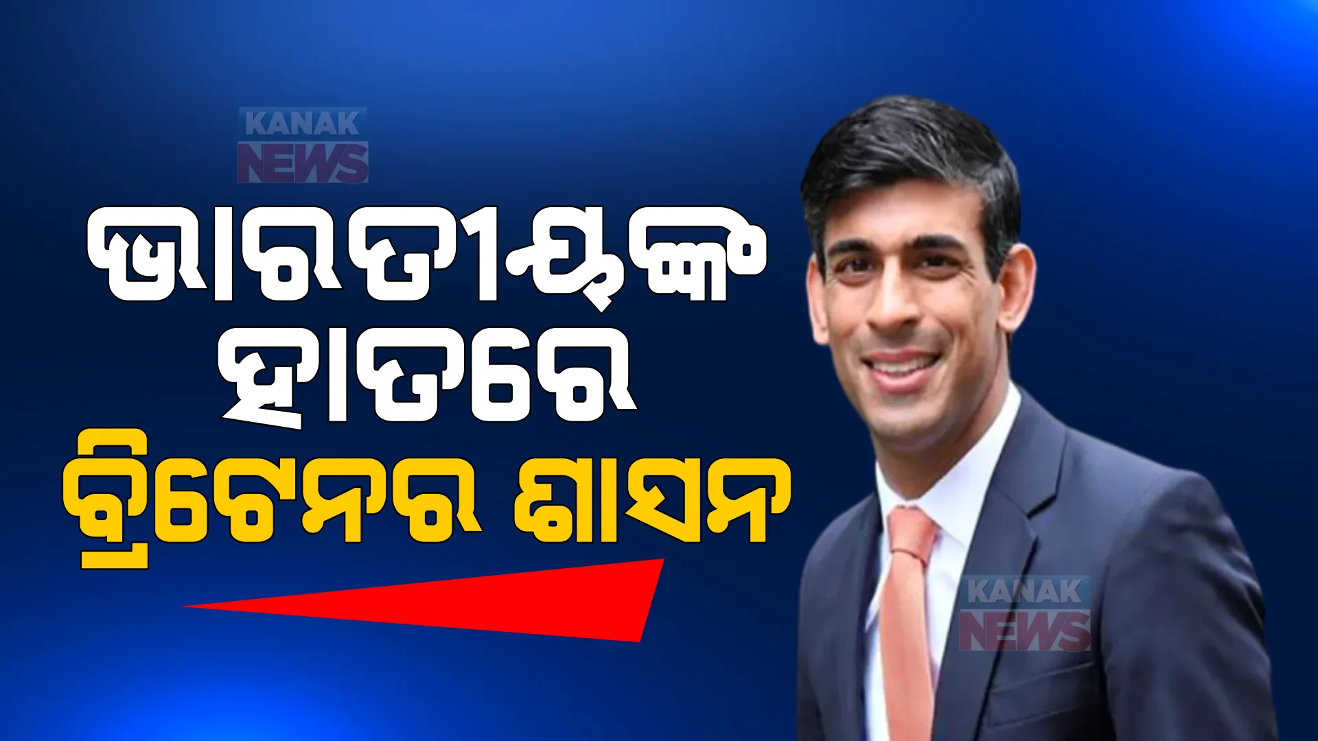 ଋଷି ସୁନକ ବ୍ରିଟେନର ନୂଆ ପ୍ରଧାନମନ୍ତ୍ରୀ। ପ୍ରଥମ ଭାରତୀୟ ବଂଶୋଦ୍ଭବ ଭାବେ ଧରିବେ ବ୍ରିଟେନ ମଙ୍ଗ।