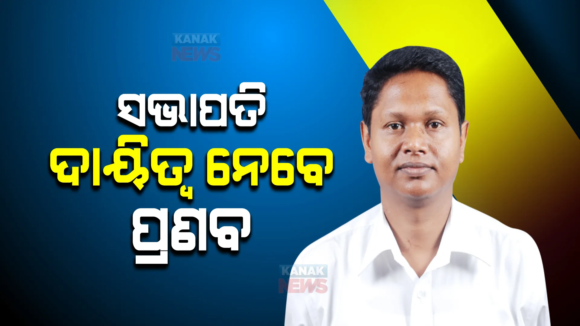 ଆଜି ଓସିଏର ସାଧାରଣ ପରିଷଦ ବୈଠକ : ସଭାପତି ଭାବେ ଦାୟିତ୍ୱ ନେବେ ରାଜ୍ୟ ବିଜେଡିର ସାଙ୍ଗଠନିକ ସମ୍ପାଦକ ପ୍ରଣବ ପ୍ରକାଶ ଦାସ