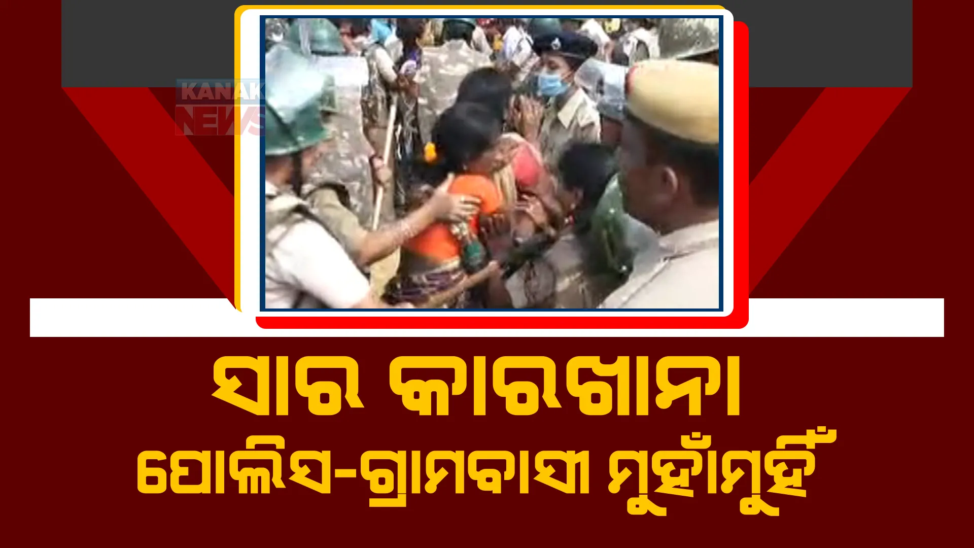 ପୁଣି ତେଜିଲା ଟାଟା ବିରୋଧି ଆନ୍ଦୋଳନ। ଗଂଜାମରେ ହେଉଥିବା ଦୀପକ ଫର୍ଟିଲାଇଜର କମ୍ପାନୀକୁ ଗ୍ରାମବାସୀଙ୍କ ବିରୋଧ।