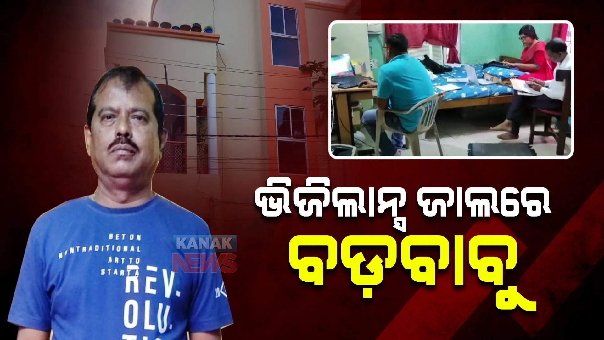 ଭିଜିଲାନ୍ସ ଜାଲରେ ସହକାରୀ ଯନ୍ତ୍ରୀ ମାନସ ରଞ୍ଜନ ସାମଲ : ଏକକାଳୀନ ୬ଟି ସ୍ଥାନରେ ଚଢାଉ ଜାରି